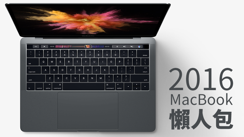 2016 Macbook Pro 懶人包 售價 規格整理 113381 Cool3c