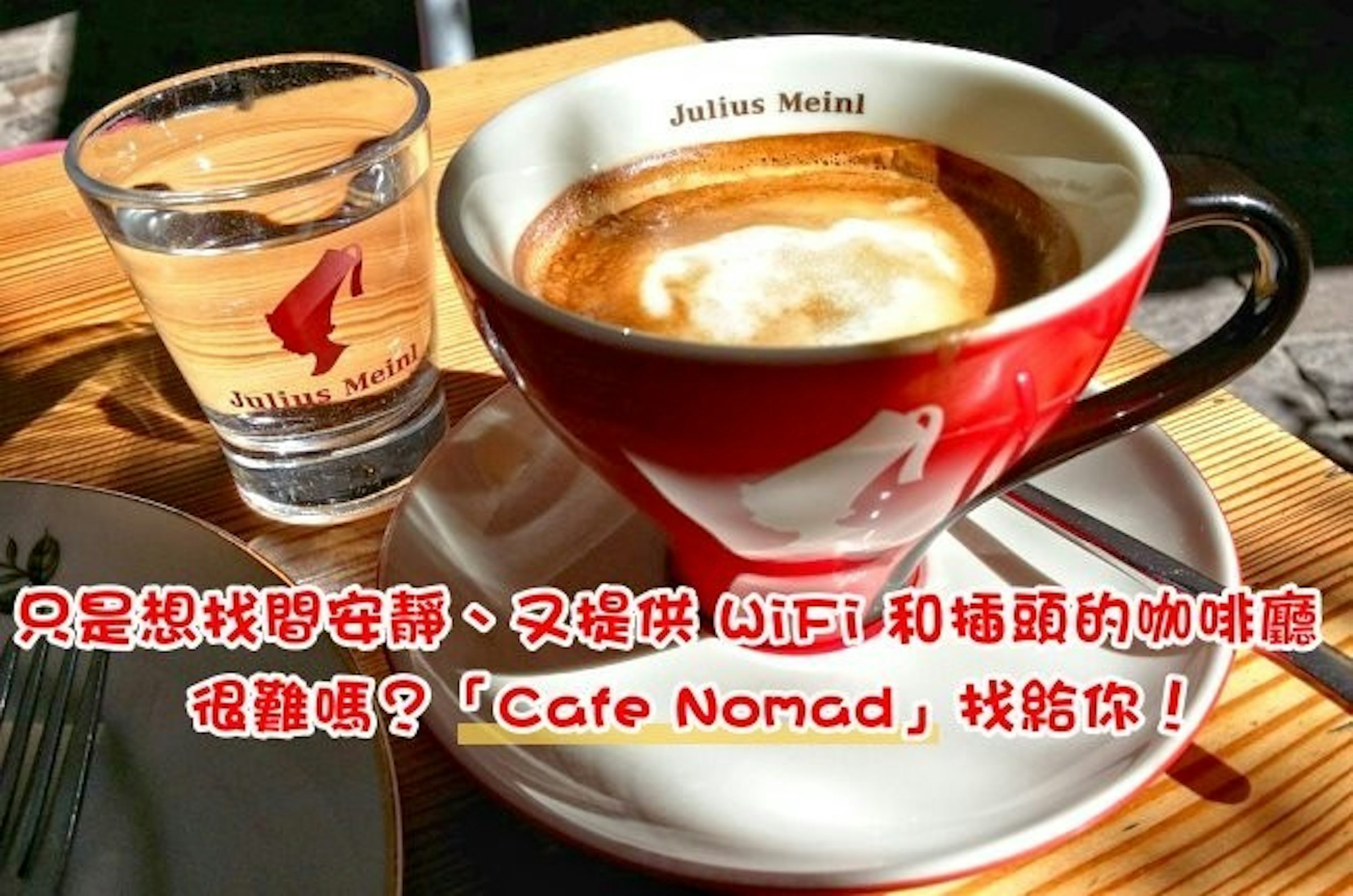 是只是想找間安靜、又提供 WiFi 和插頭的咖啡廳很難嗎？「Cafe Nomad」找給你！這篇文章的首圖