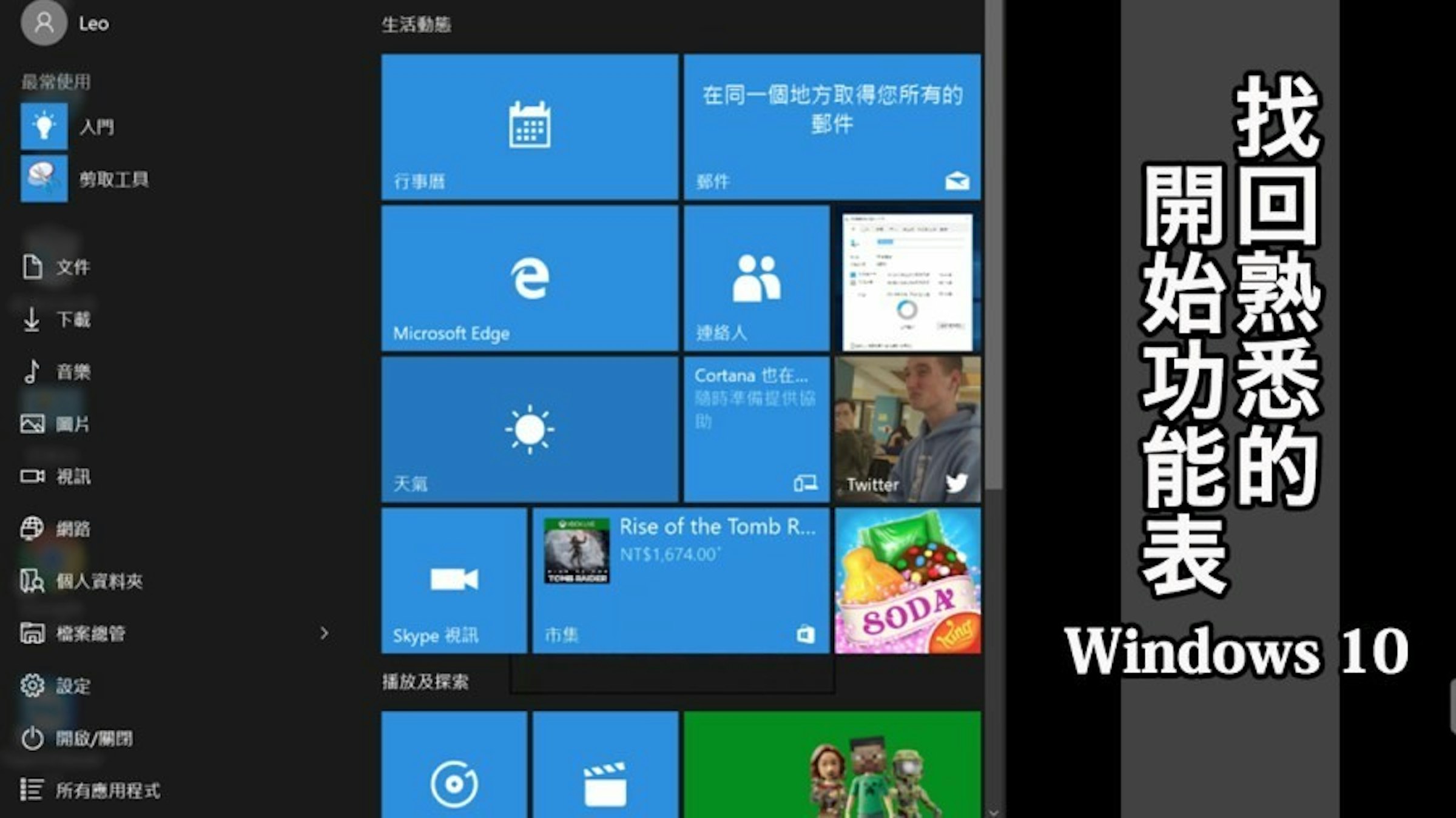 是Windows 10 開始功能表用不習慣嗎？教您如何找回 Win XP 熟悉的開始功能表操作模式吧！的第2張圖