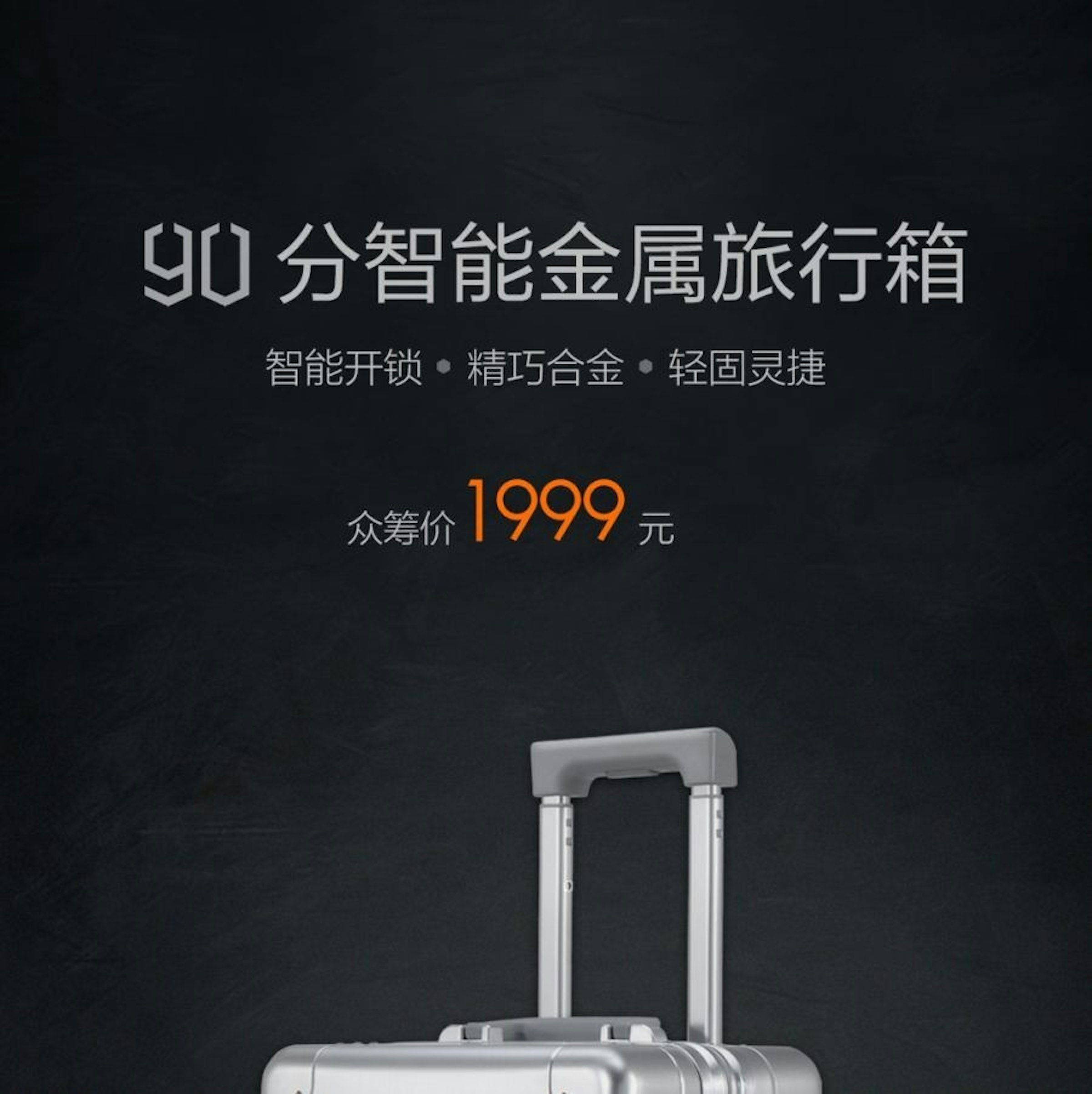 是90分推出20吋、藍牙解鎖、整體重量 4.4公斤的智慧金屬行李箱 1999人民幣即將上架！這篇文章的首圖