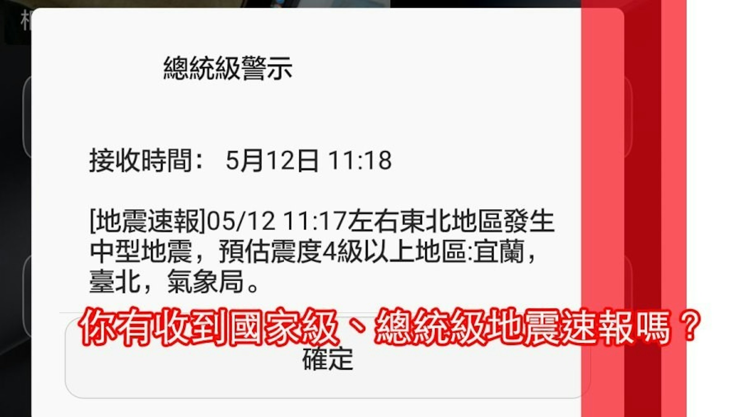 是您有收到國家級、總統級 CMAS 地震災難預警訊息嗎？這篇文章的首圖
