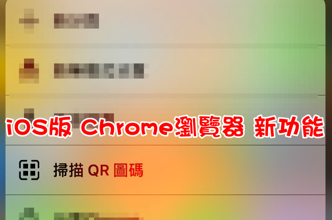 是Chrome瀏覽器 iOS版新功能 – 掃描 QR 圖碼這篇文章的首圖
