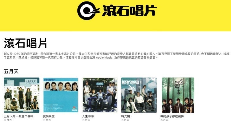 是Apple Music加入滾石唱片合作 李宗盛、五月天、陳綺貞等歌手專輯上線這篇文章的首圖