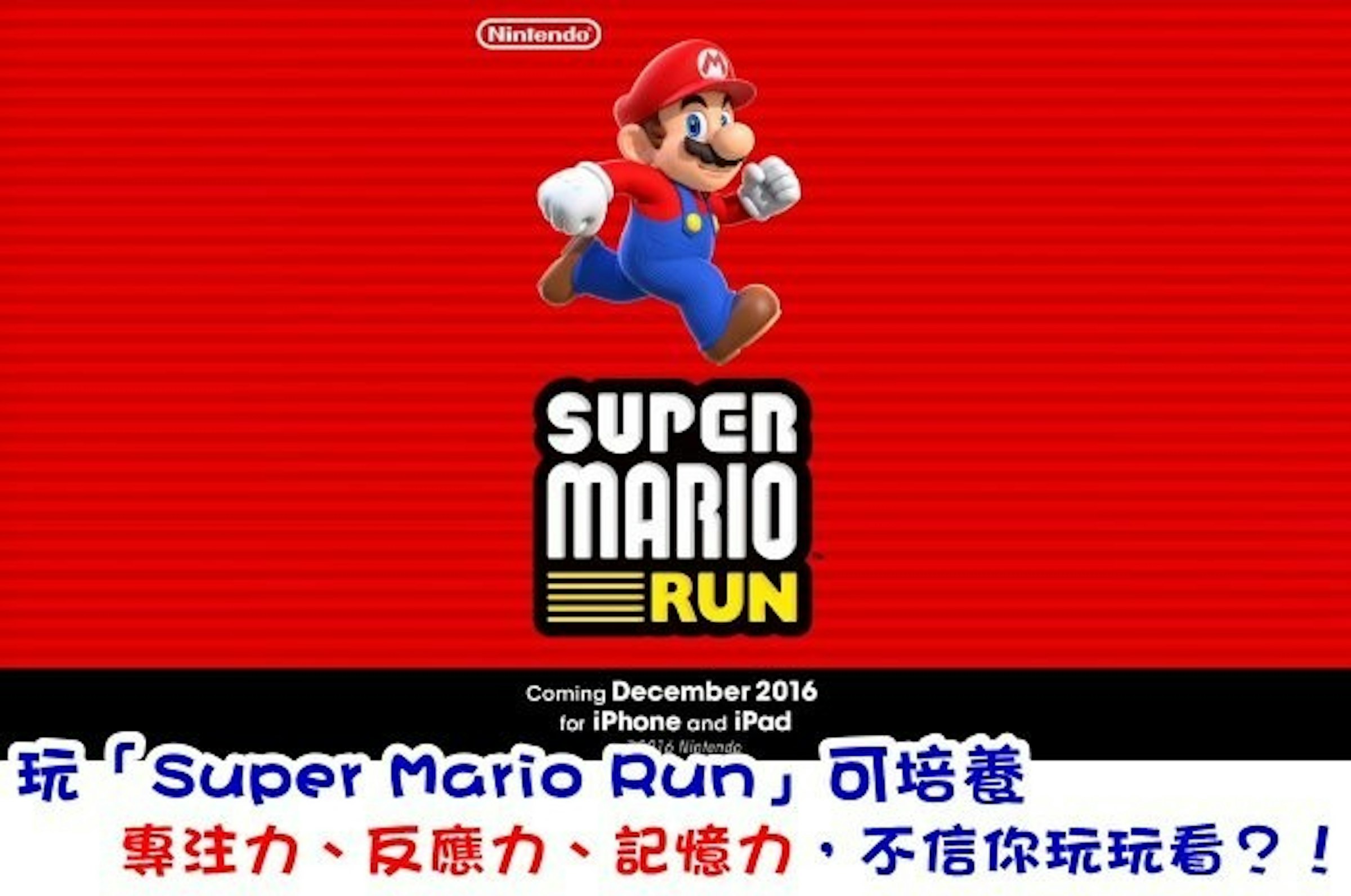 是玩「Super Mario Run」可培養 專注力、反應力、記憶力，不信你玩玩看？！這篇文章的首圖