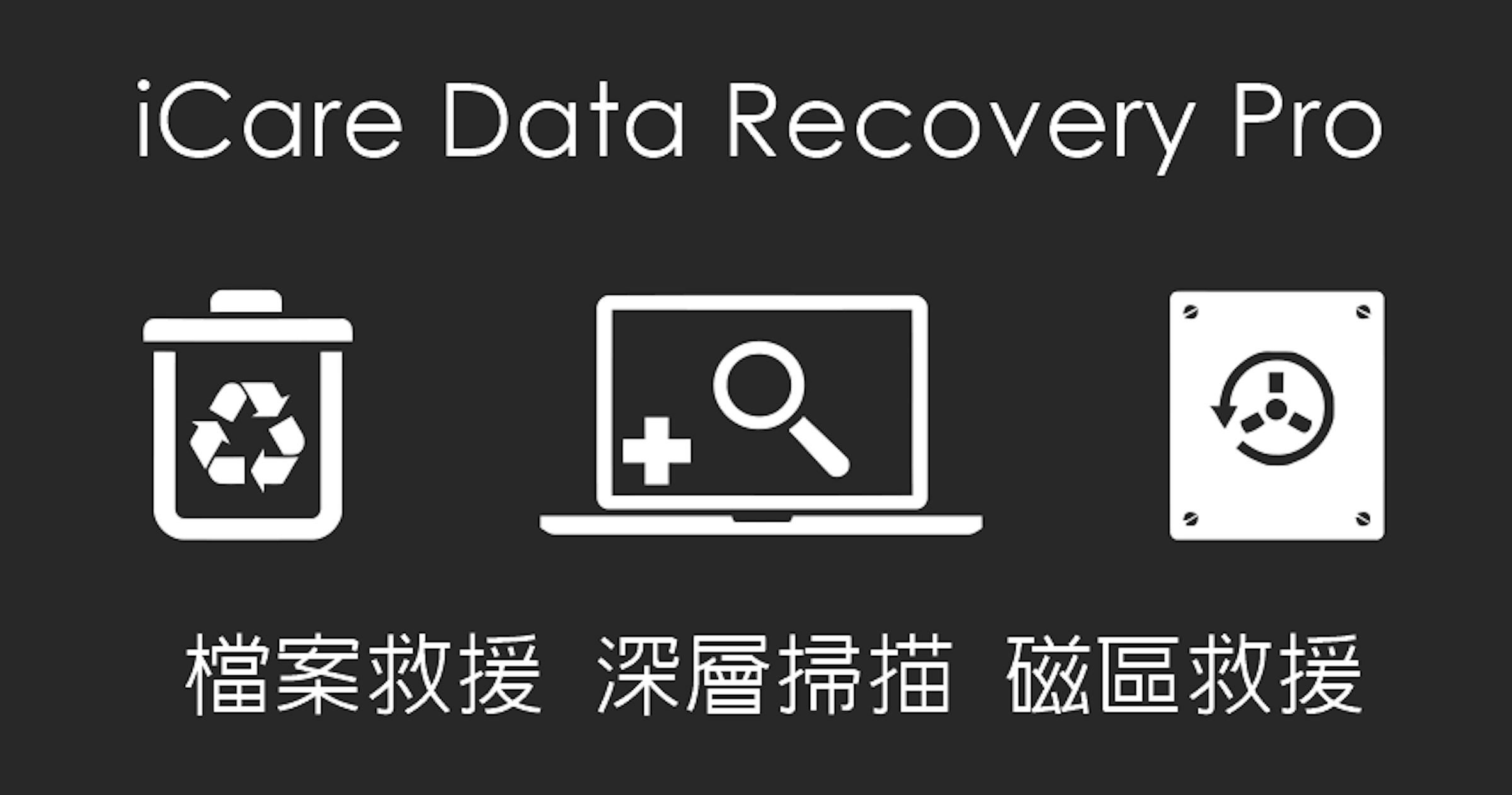 是【限時免費】iCare Data Recovery Pro 檔案救援工具，你的檔案遺失了嗎？這篇文章的首圖