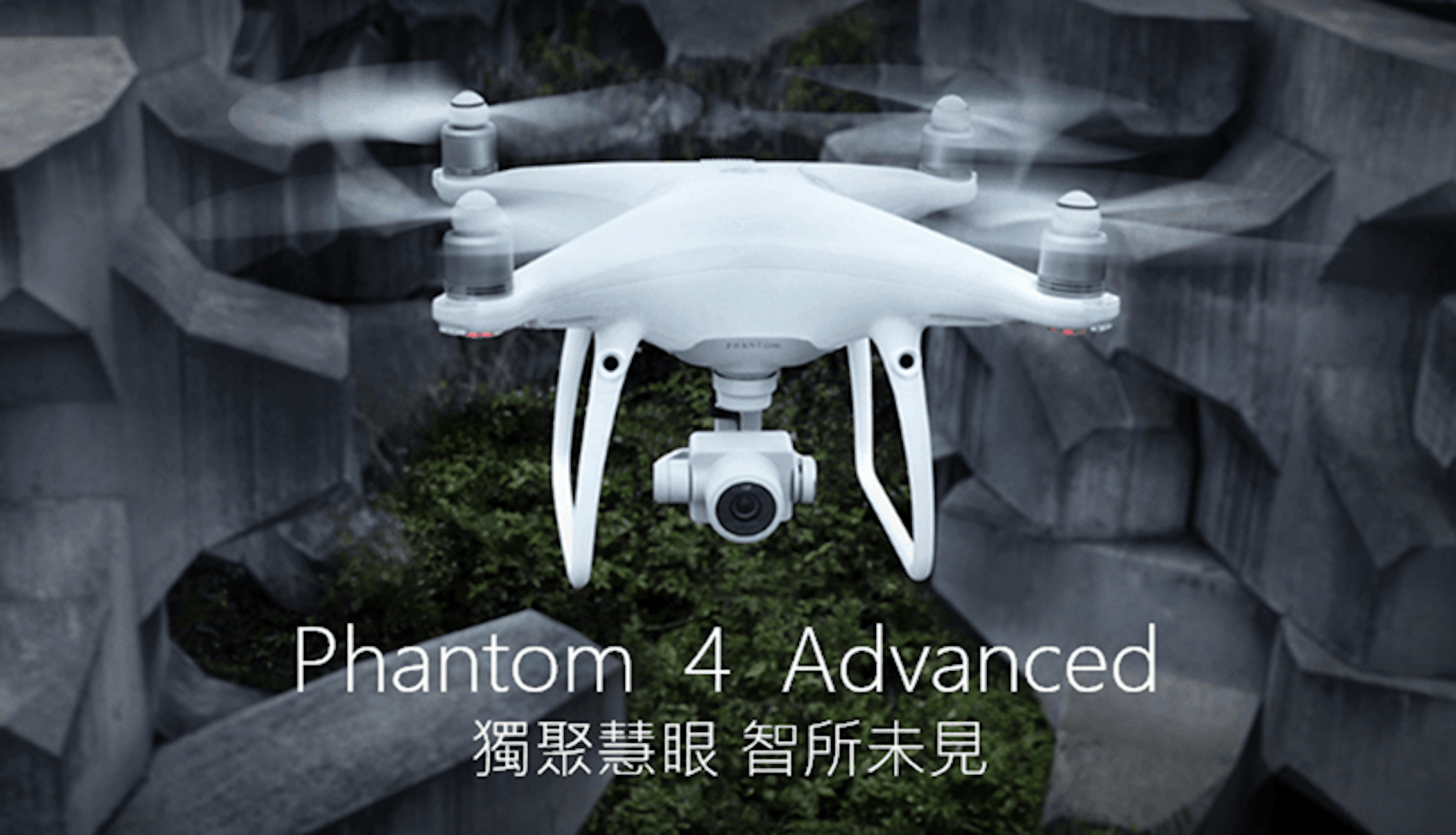 是硬是要學科技新知：DJI Phantom 4 Advanced 推出！性能直逼 P4P，價格便宜好入手這篇文章的首圖