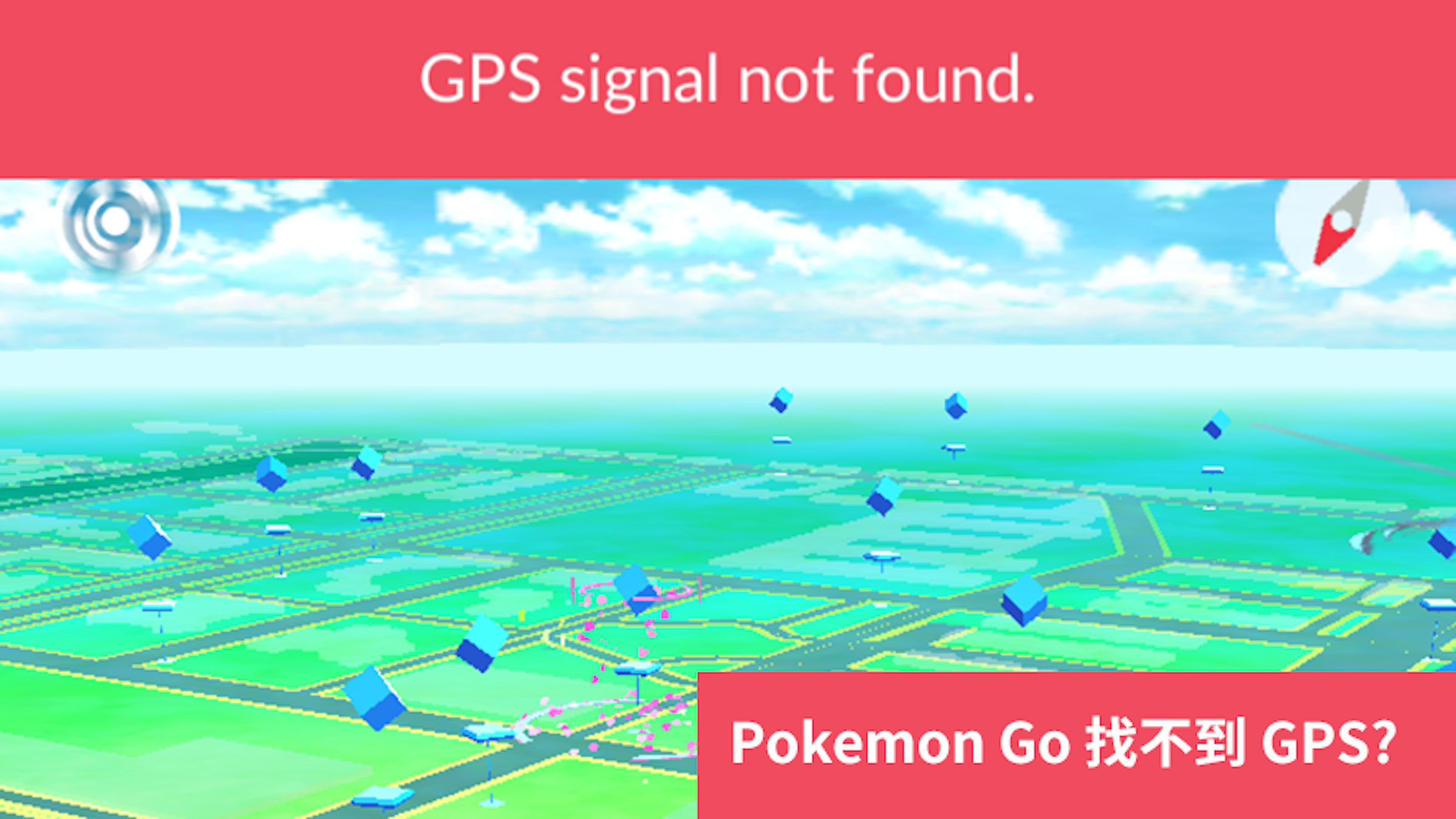 是Pokemon Go找不到GPS？GPS signal not found 解法在此！這篇文章的首圖