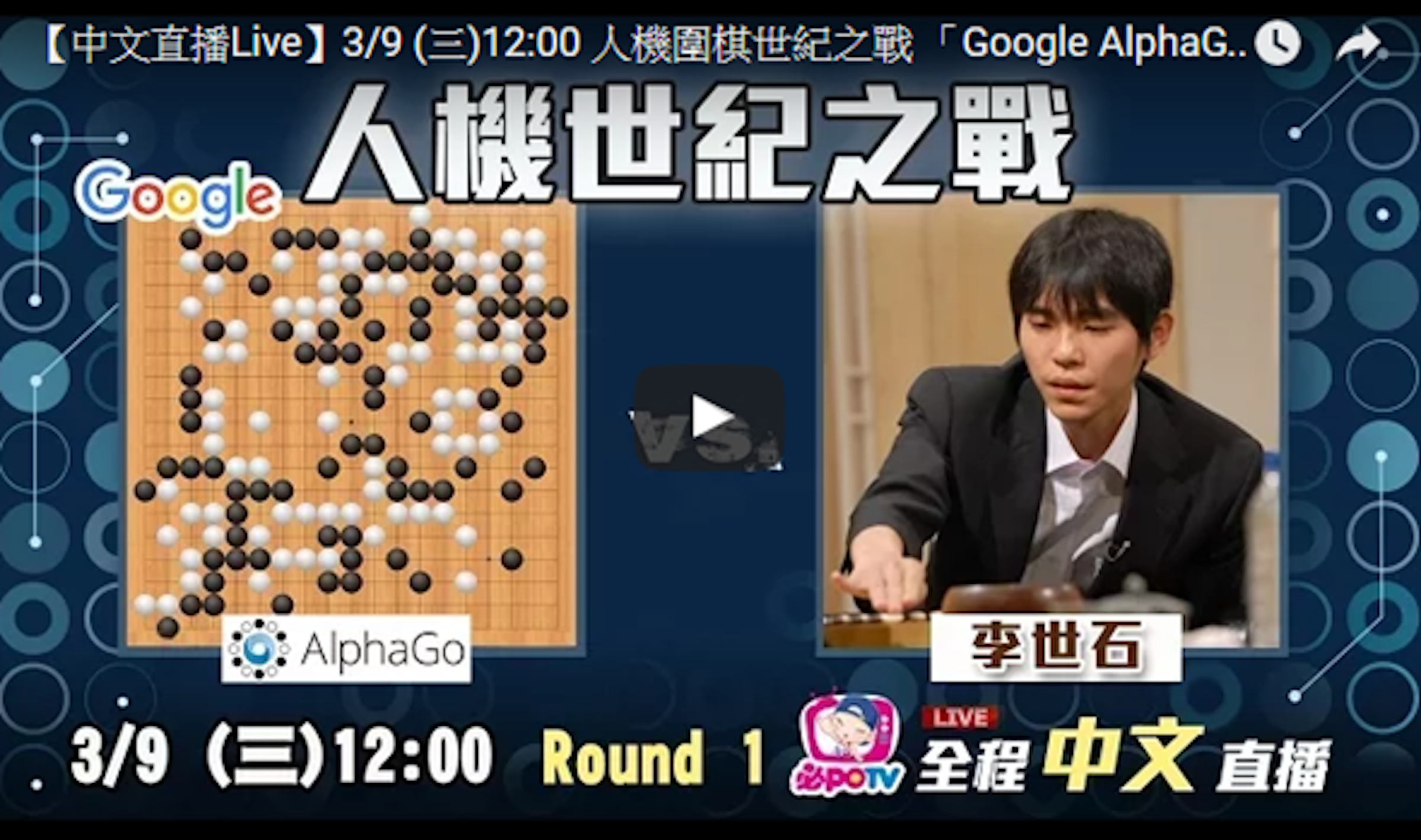 是Google 人工智慧「AlphaGo」 大戰九段圍棋王李世石網路現場直播這篇文章的首圖