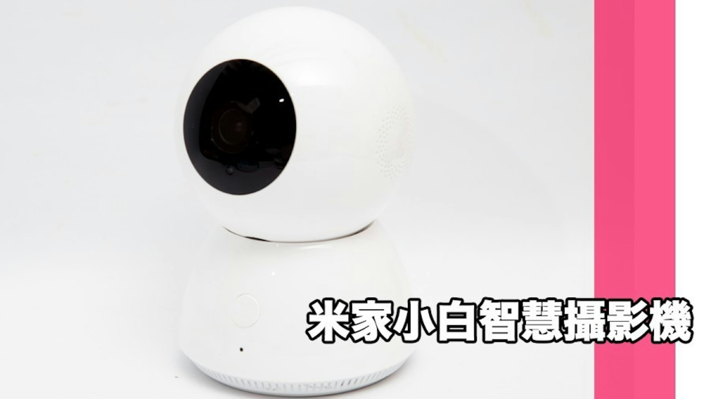 是『開箱』支援紅外線可360度旋轉監控的米家小白智慧攝影機這篇文章的首圖