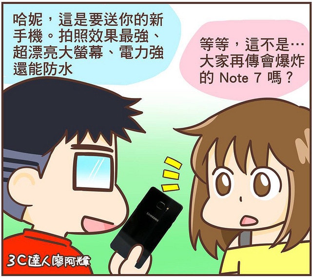 是[漫畫] 達人漫畫聊 3C！(6) Note 7 會爆炸？！官方要回收/退費/提供備機這篇文章的首圖