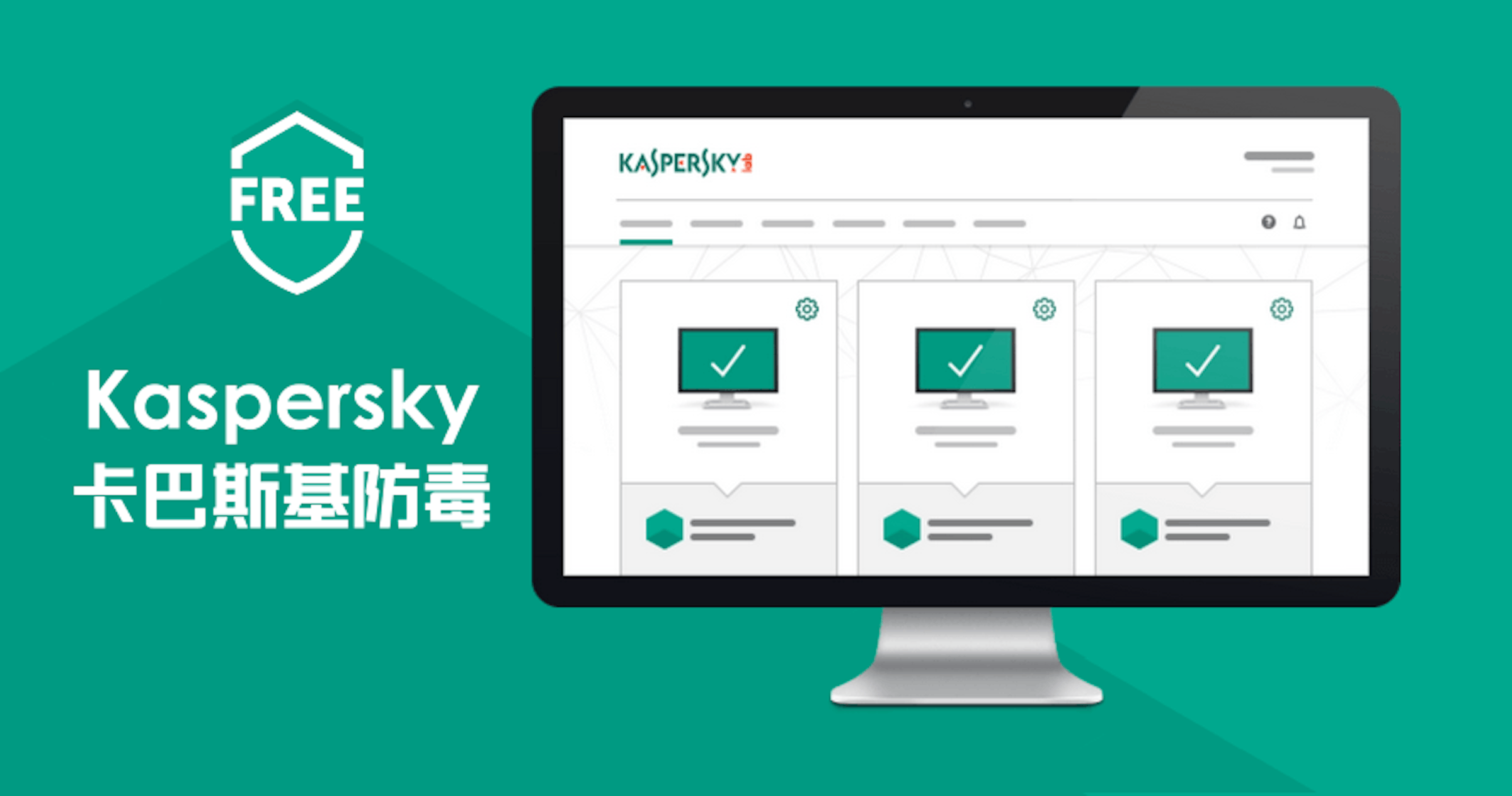 是Kaspersky 卡巴斯基防毒 2019 免費繁體中文版，沒有看錯！免費版卡巴斯基防毒！這篇文章的首圖