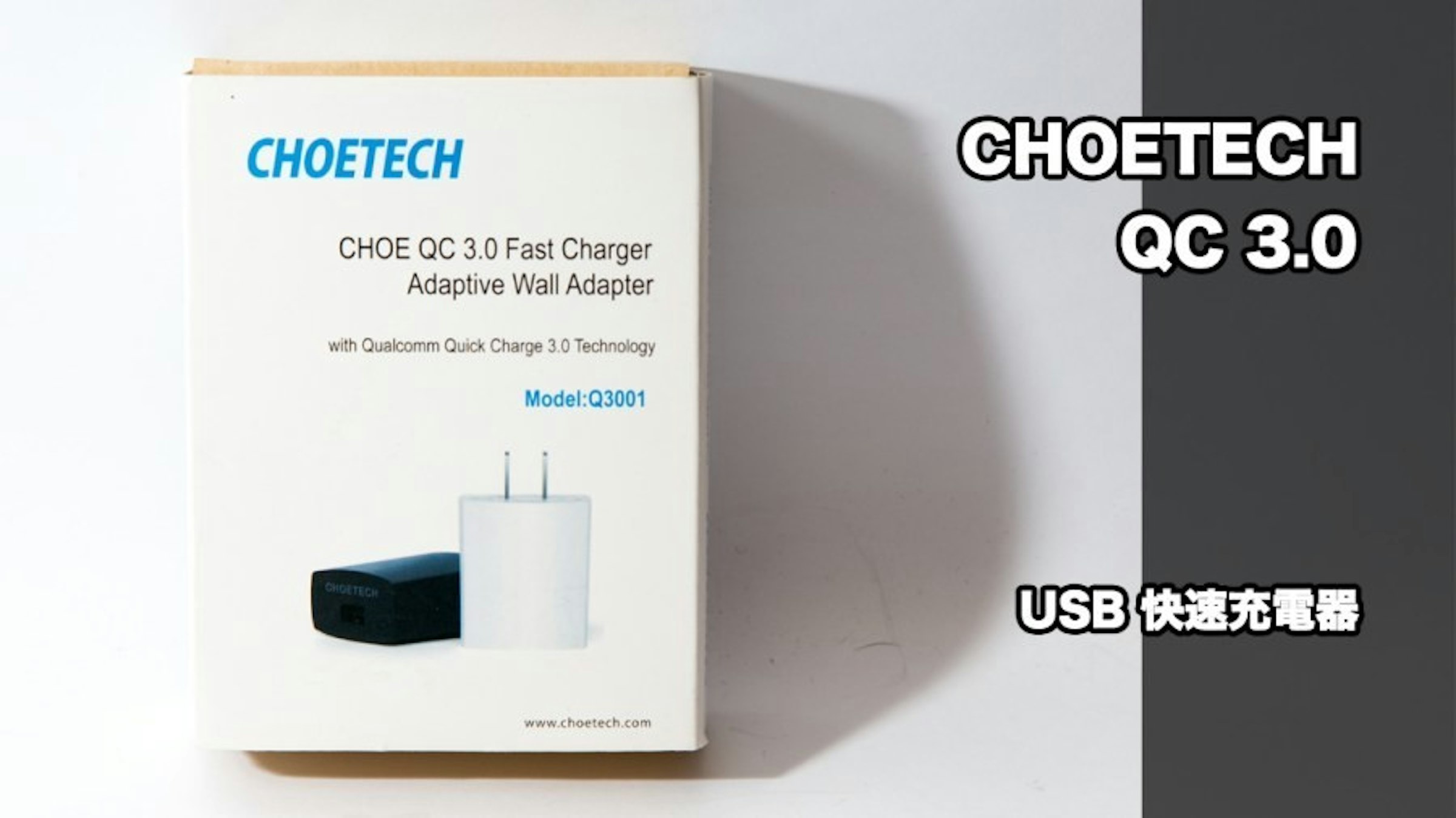 是小米手機5與 CHOETECH QC 3.0 USB 快速充電器實測！這篇文章的首圖