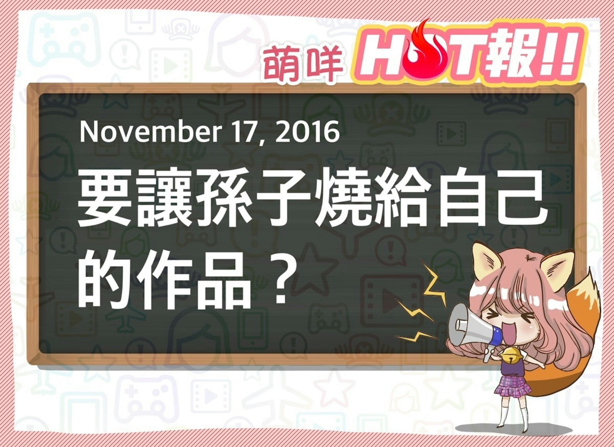 是【萌咩HOT報】11月17日 網路的有趣HOT話題這篇文章的首圖