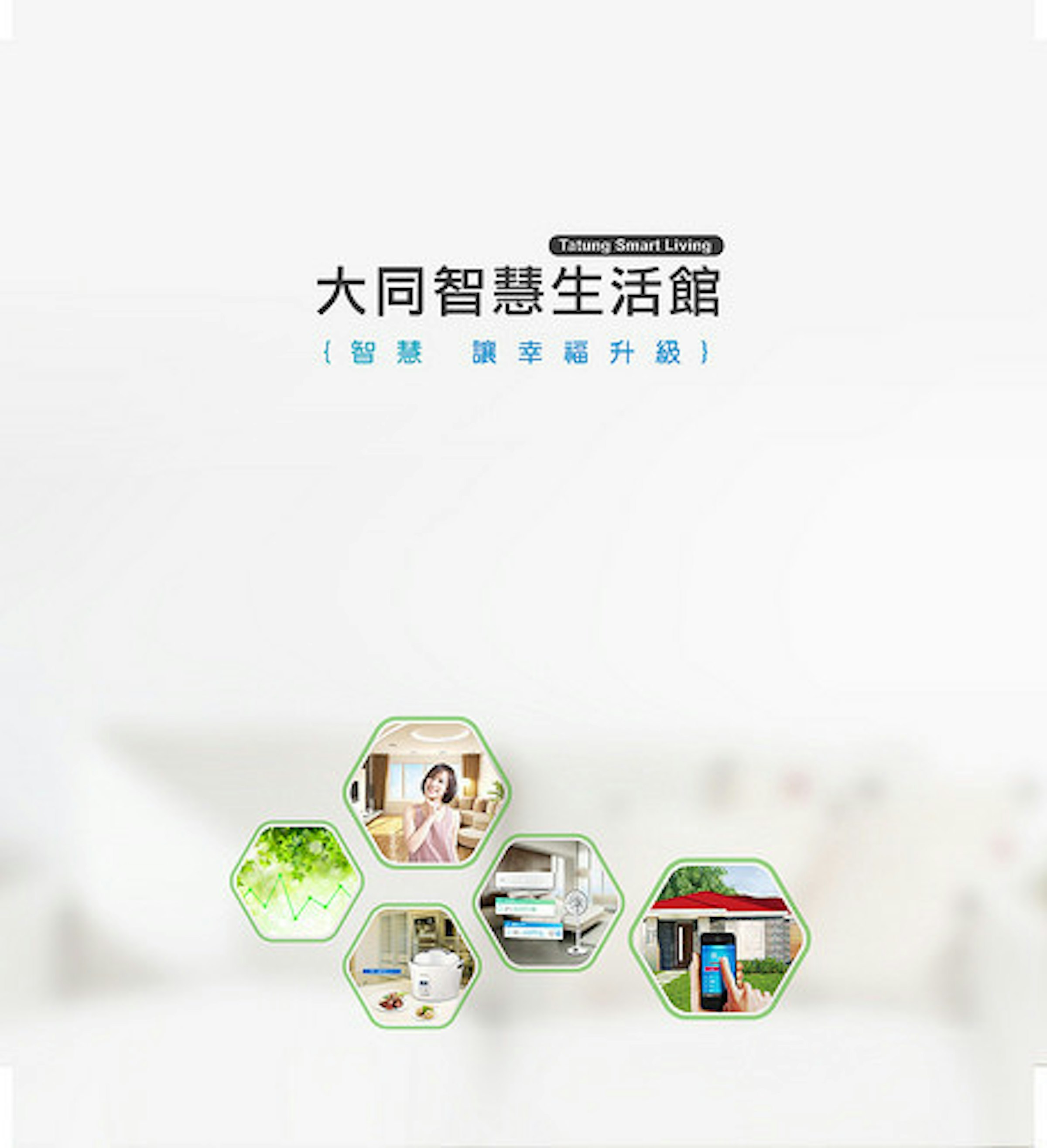 是大同智慧生活！科技家電打造未來這篇文章的首圖