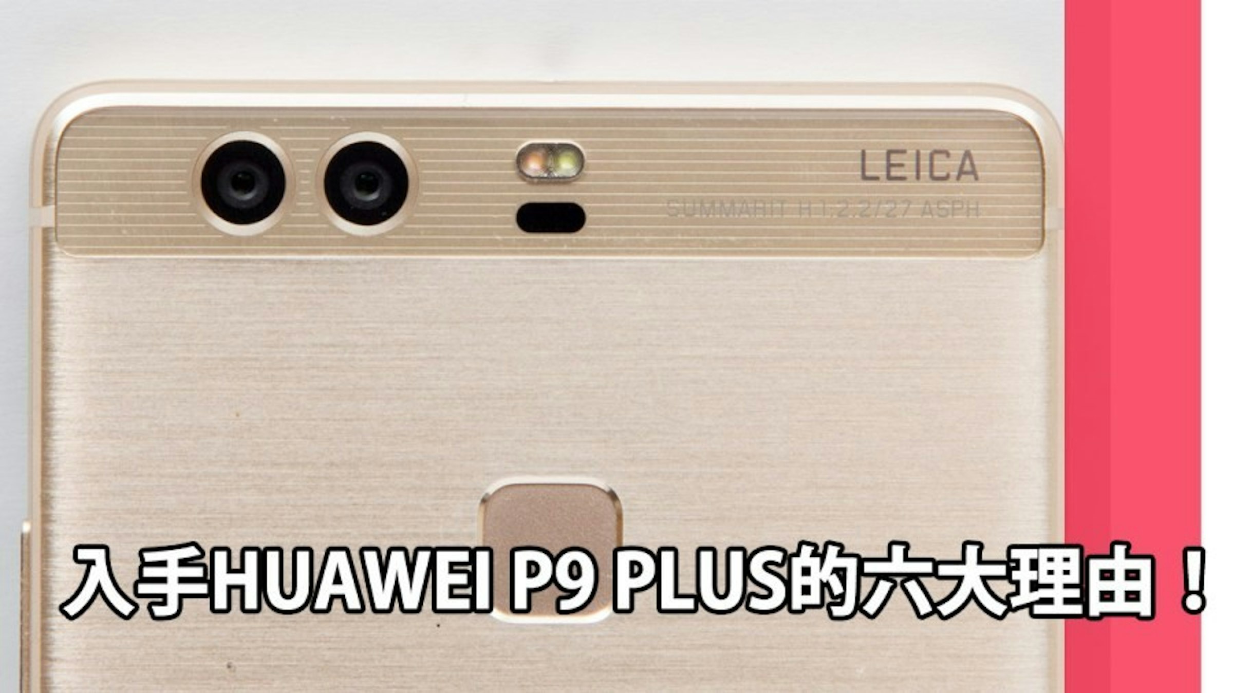 是入手萊卡認證 HUAWEI P9 PLUS 雙鏡頭智慧手機的六大理由！這篇文章的首圖
