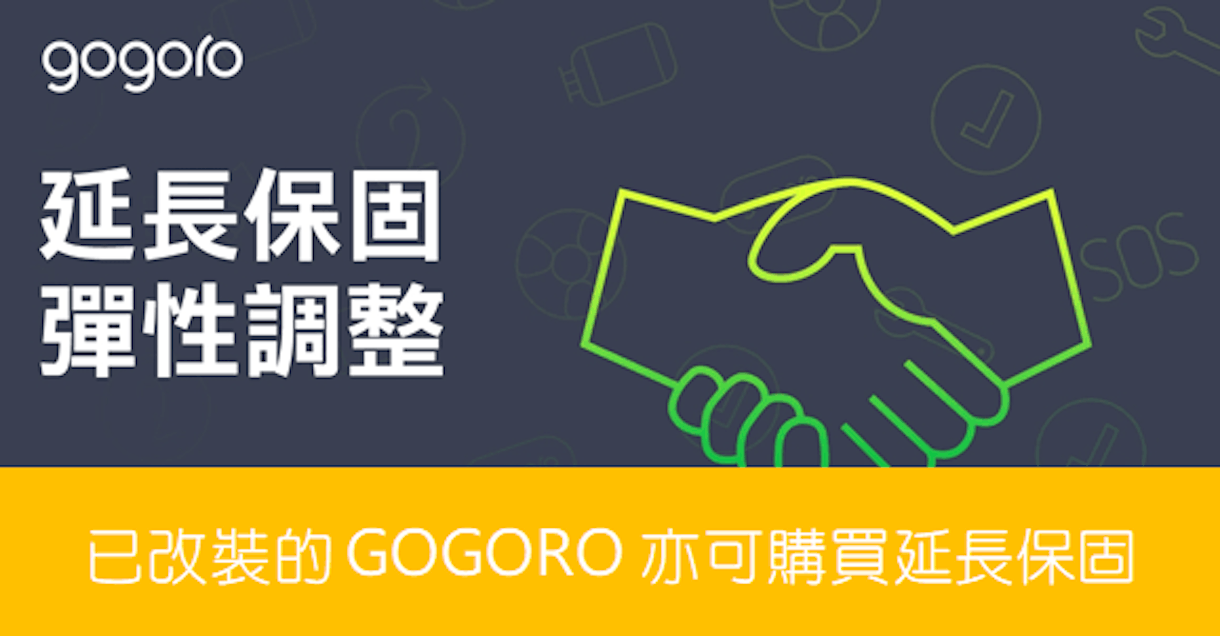 是硬是要學科技新知：改裝過的 Gogoro 也可購買延長保固了！官方彈性調整延長保固標準這篇文章的首圖