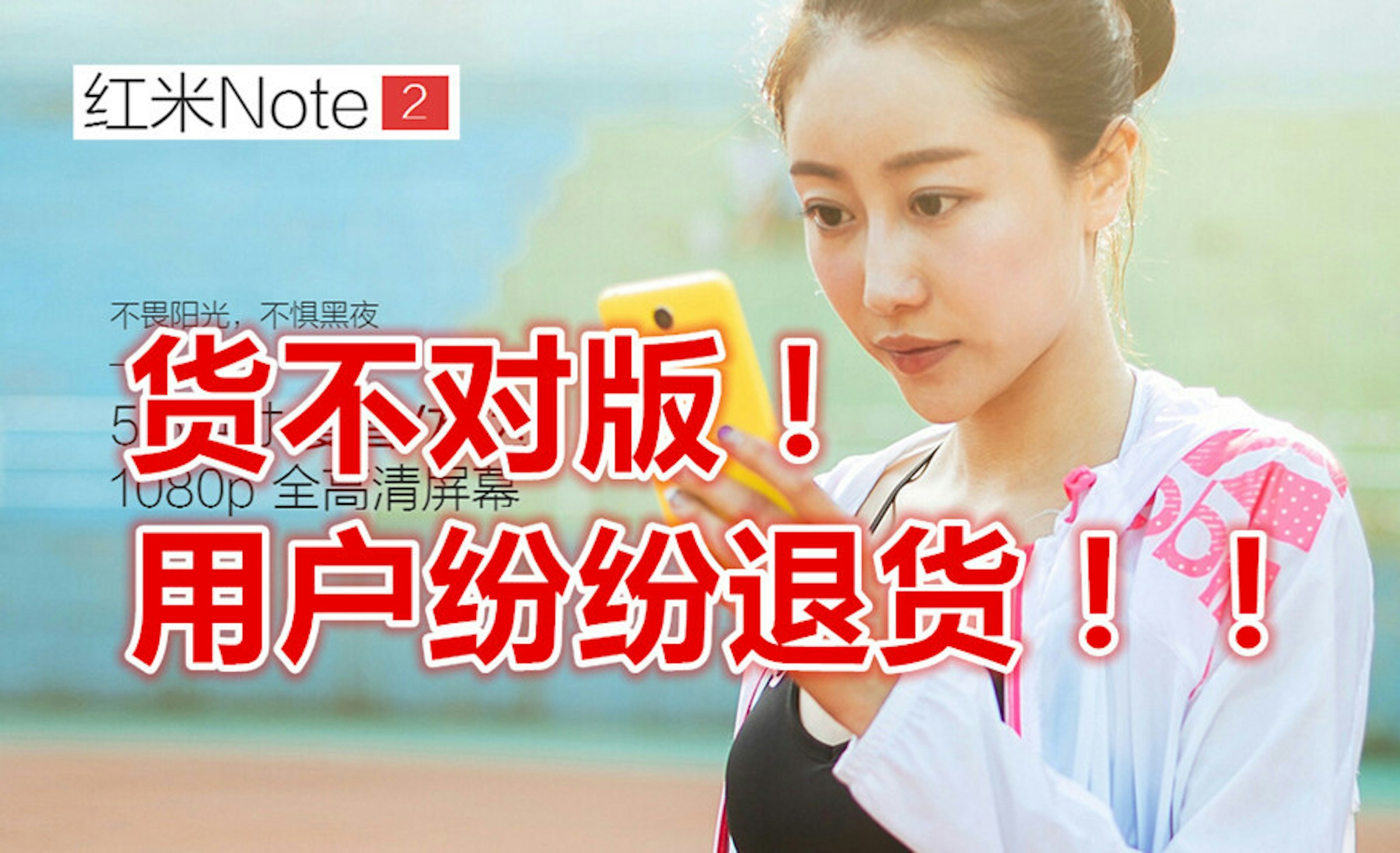 是小米這次糗大了！！ 用戶揭發紅米Note 2貨不對版，要求退貨！！這篇文章的首圖