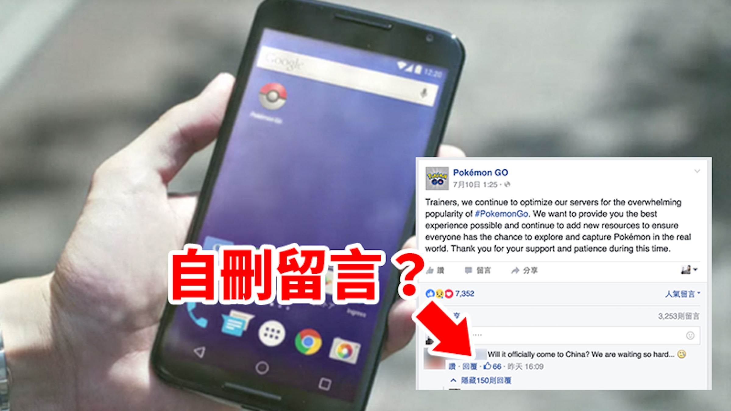 是最新消息！Pokemon Go官方表示「將不對台灣開放」的留言自刪了！這篇文章的首圖