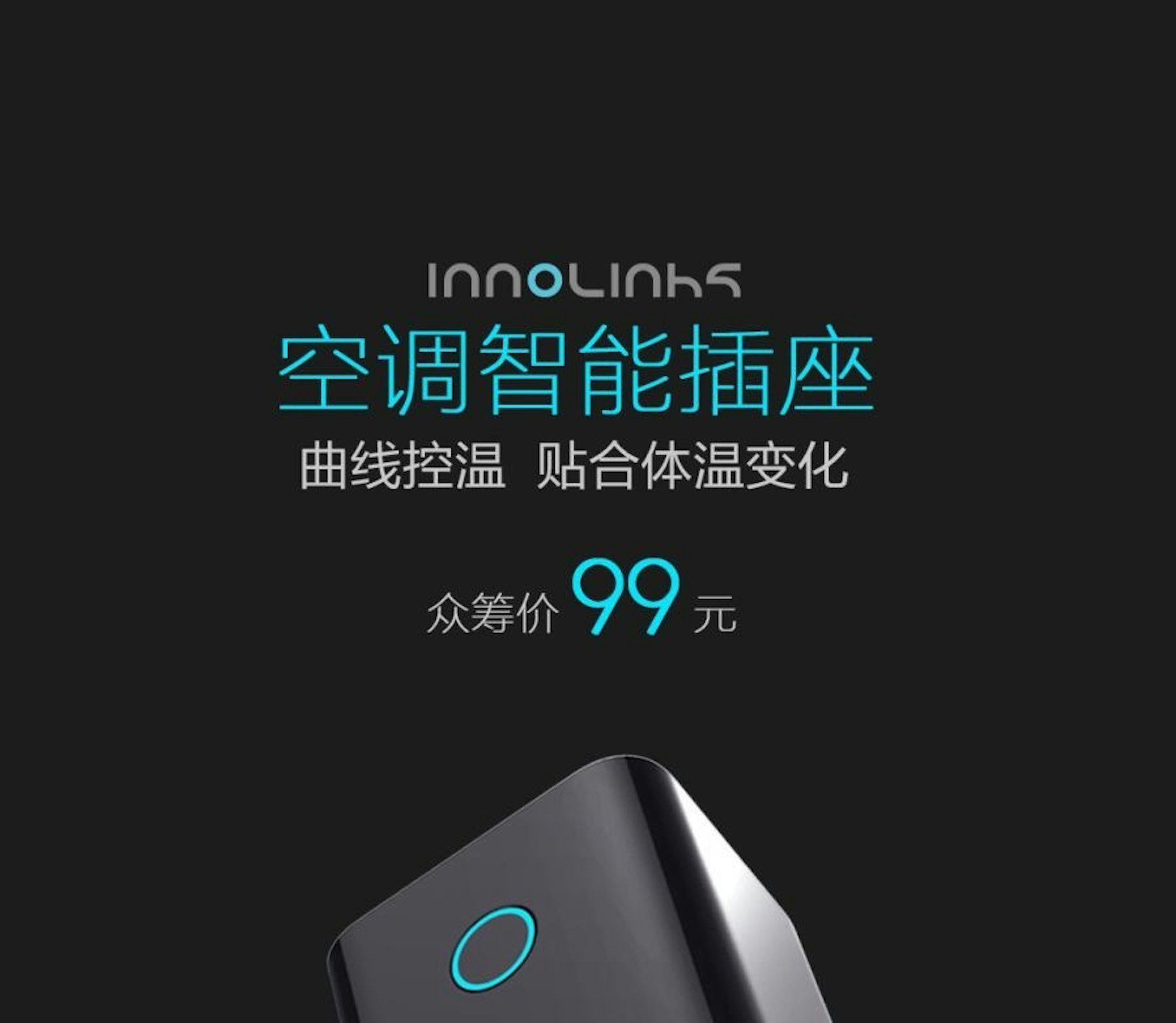 是小米眾籌新品即將推出讓您家裡冷氣升級成智慧家電的空調智慧插座99元人民幣即將開始集資！這篇文章的首圖