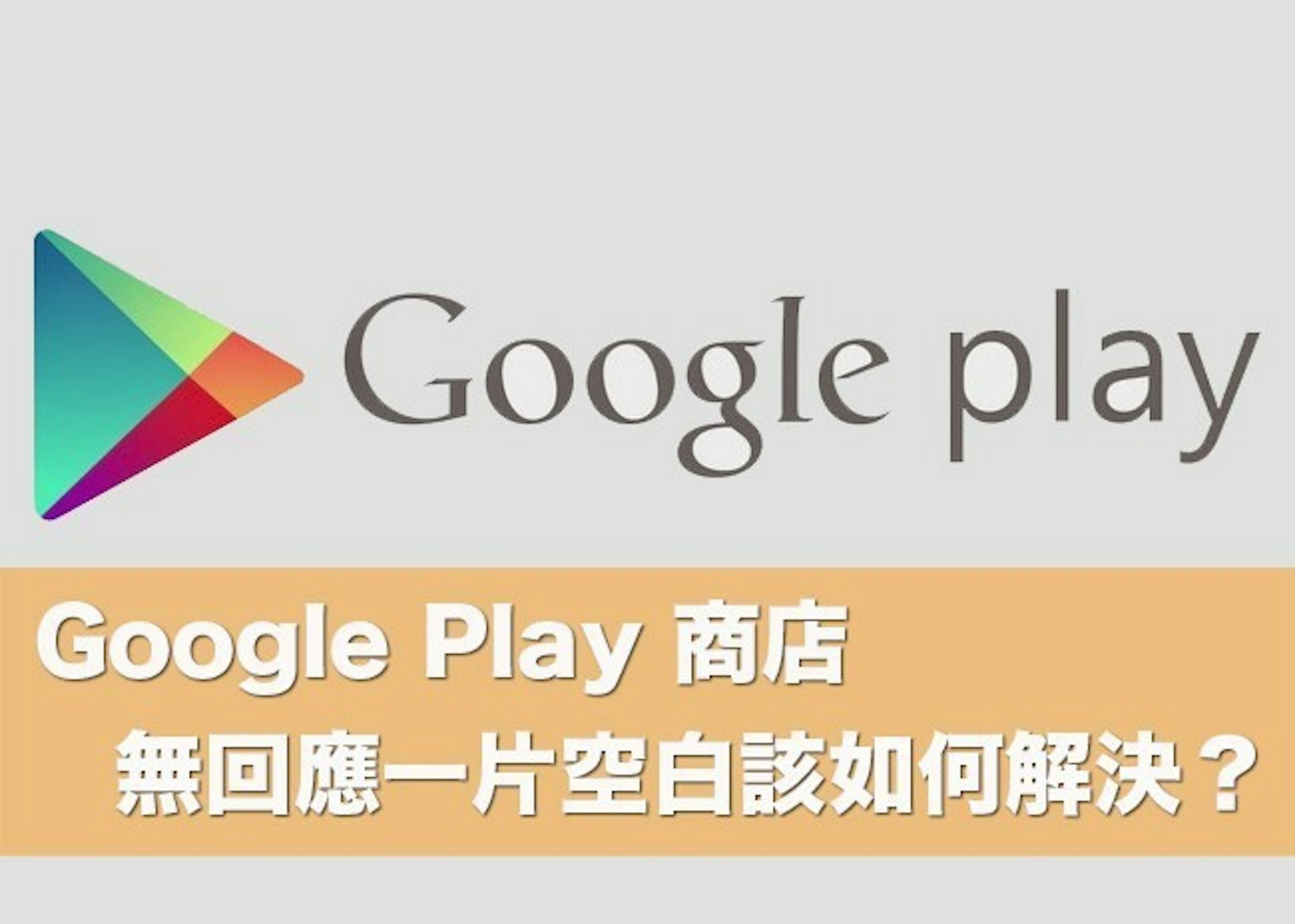 是Google Play 商店無回應出現一片空白無法下載該如何解決？這篇文章的首圖