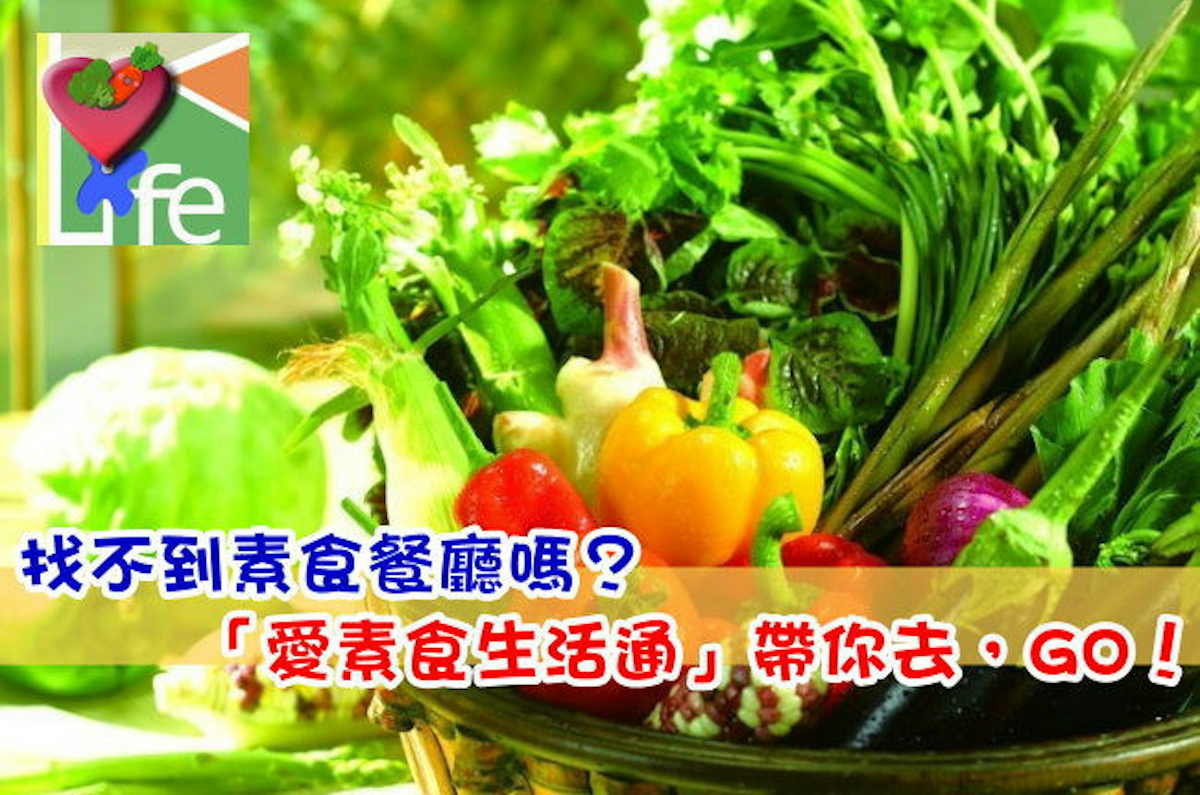 是找不到素食餐廳嗎？「愛素食生活通」帶你去，GO！(Android、iOS)這篇文章的首圖