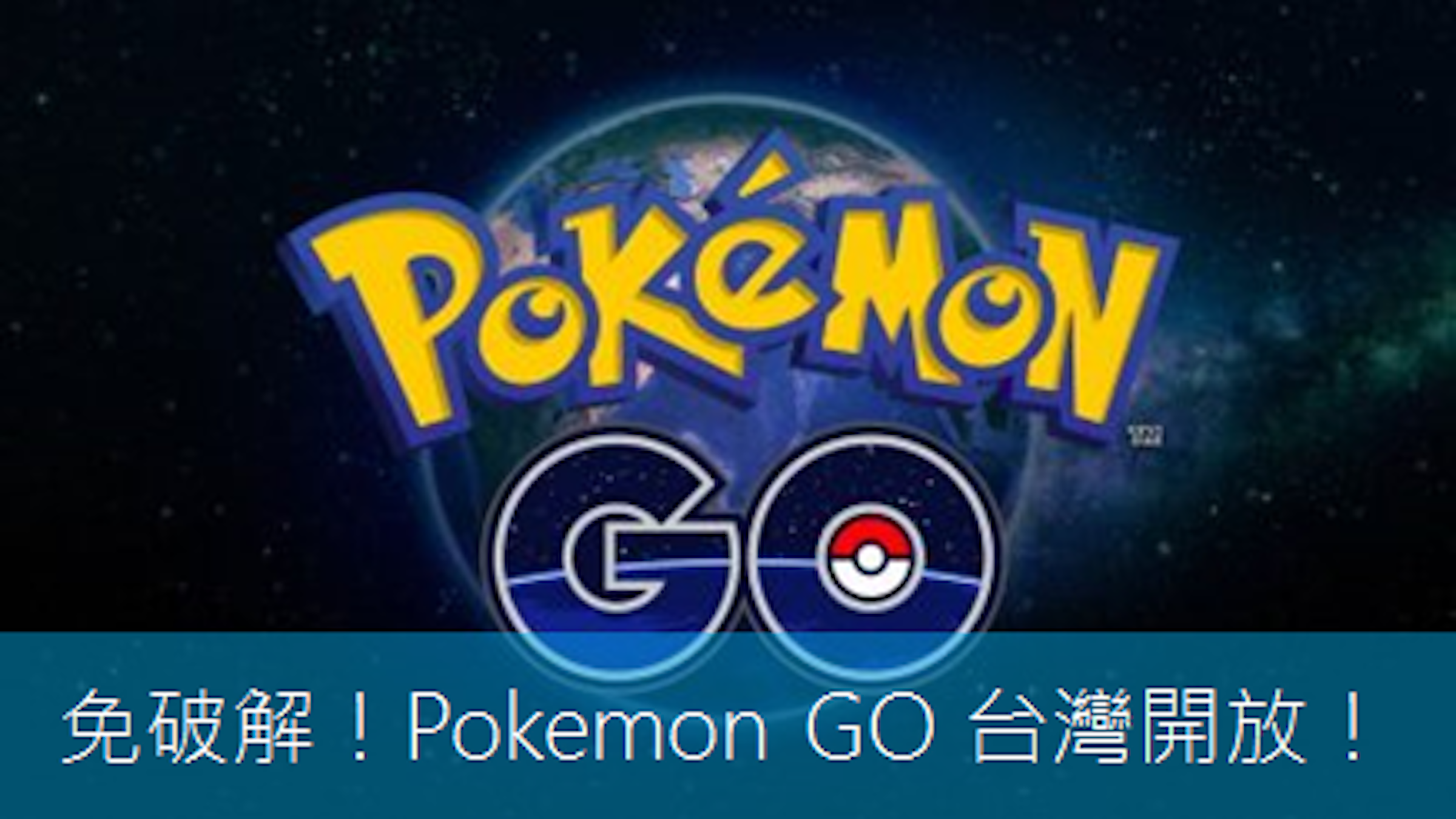 是不用破解！Pokemon Go 台灣/香港重新開放啦！(更新：官方"又"關閉)這篇文章的首圖
