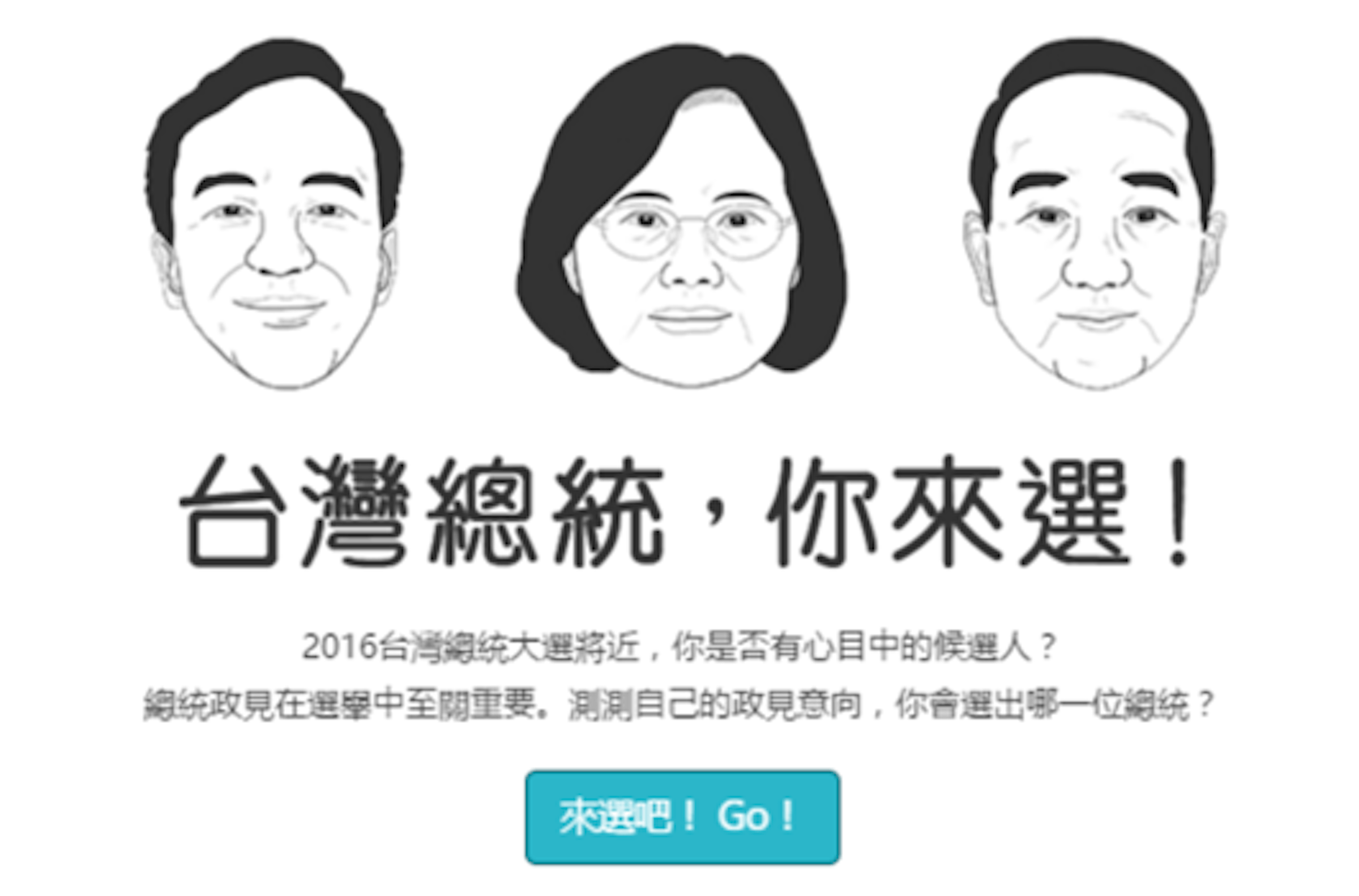 是總統選舉不知該投誰，做完這個測驗馬上就有答案這篇文章的首圖