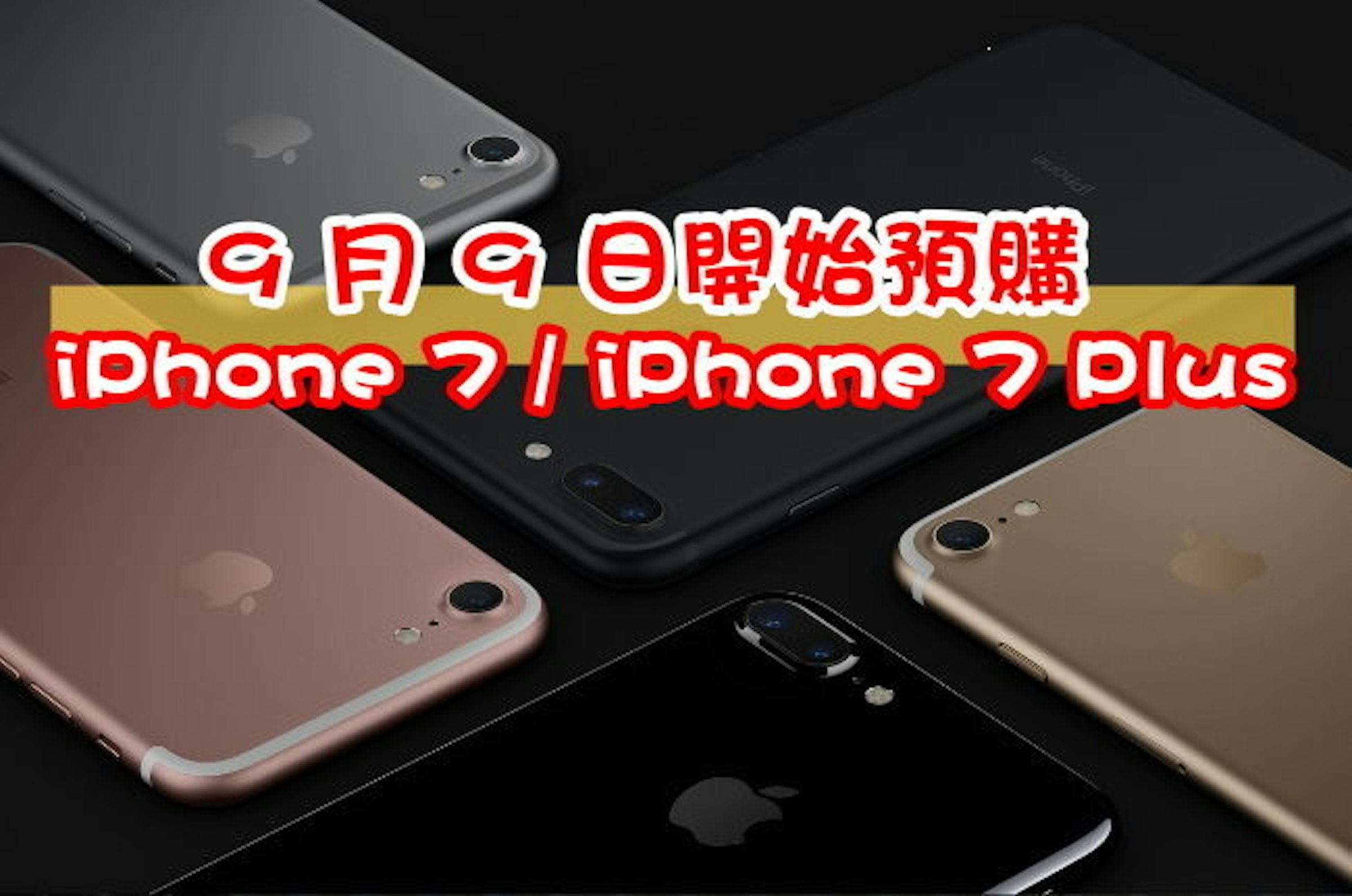 是9 月 9 日開始預購 iPhone 7 / iPhone 7 Plus (手機規格、價格整理表)這篇文章的首圖