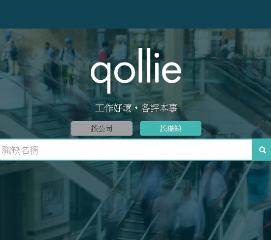 是揪出惡劣慣老闆!求職天眼通網站版「qollie」正式上線的第2張圖