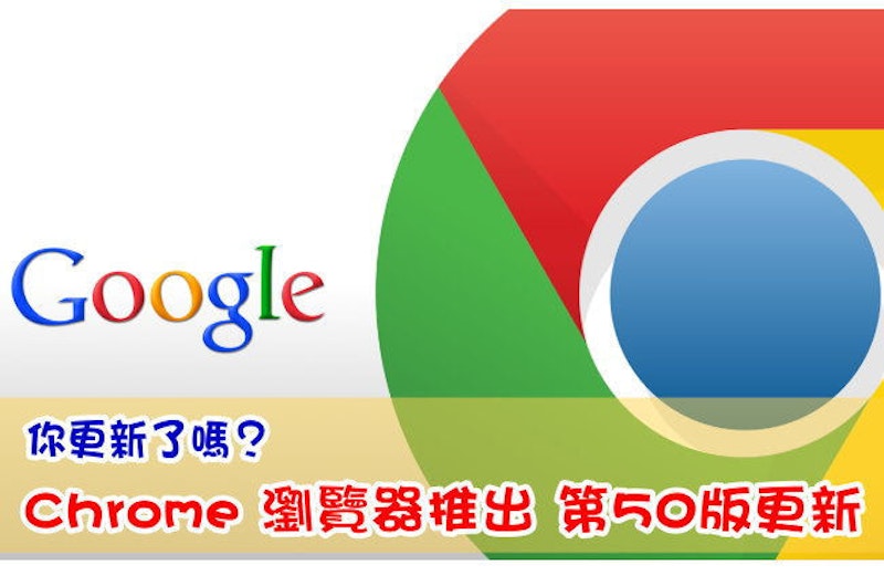 你更新了嗎 Chrome 瀏覽器推出第50版更新 不再支援windows Vista Xp 癮科技cool3c