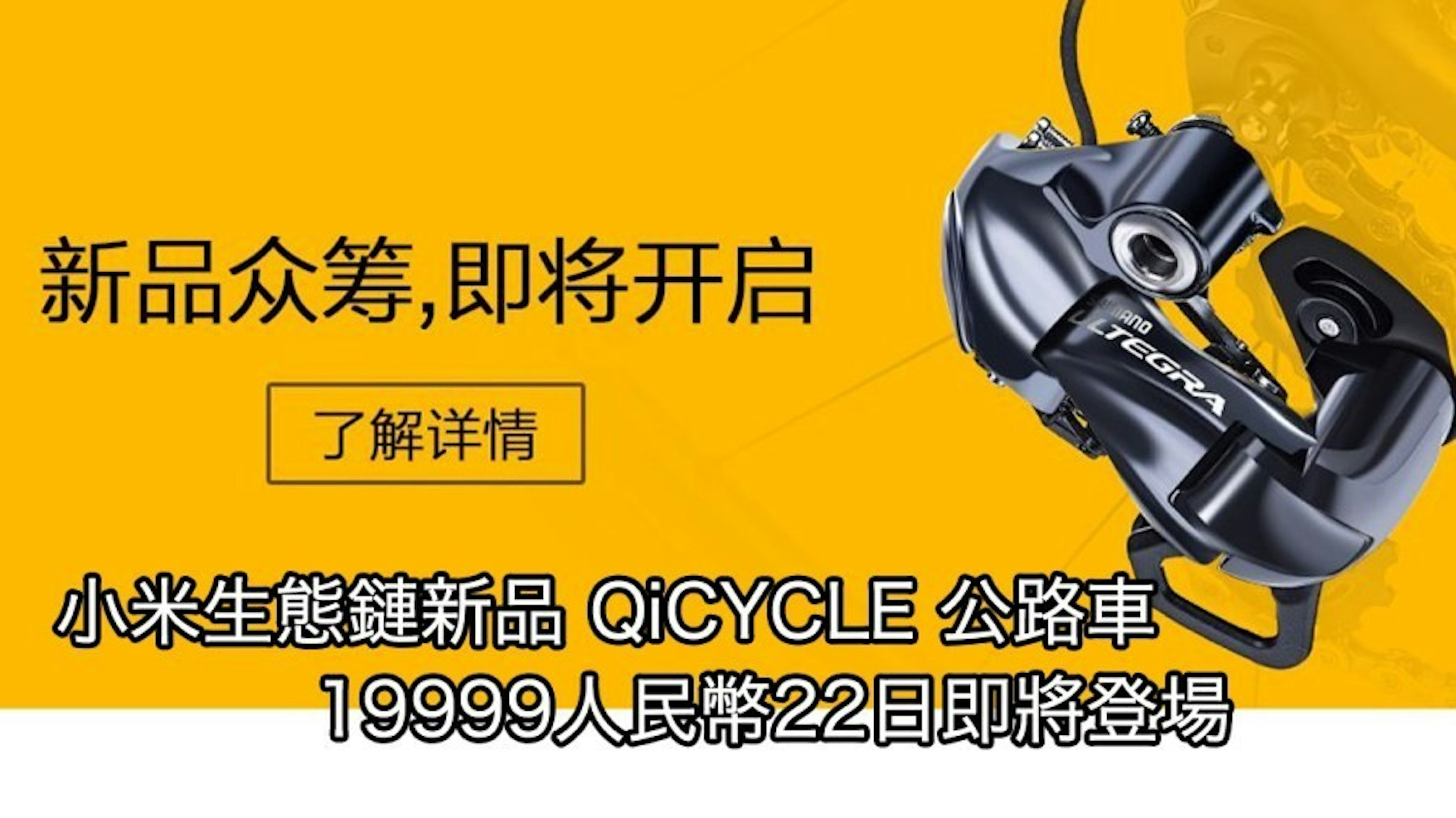 是小米生態鏈新品QiCYCLE R1公路車碳纖維車架重量僅850克19,999人民幣即將登場！這篇文章的首圖