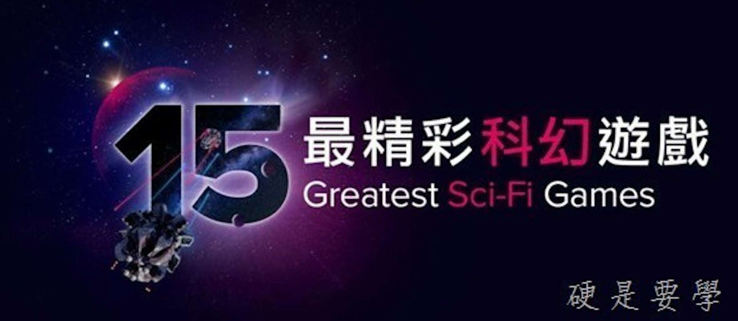 是星戰迷注意！15款 App Store 上最精採的科幻遊戲都在這裡這篇文章的首圖