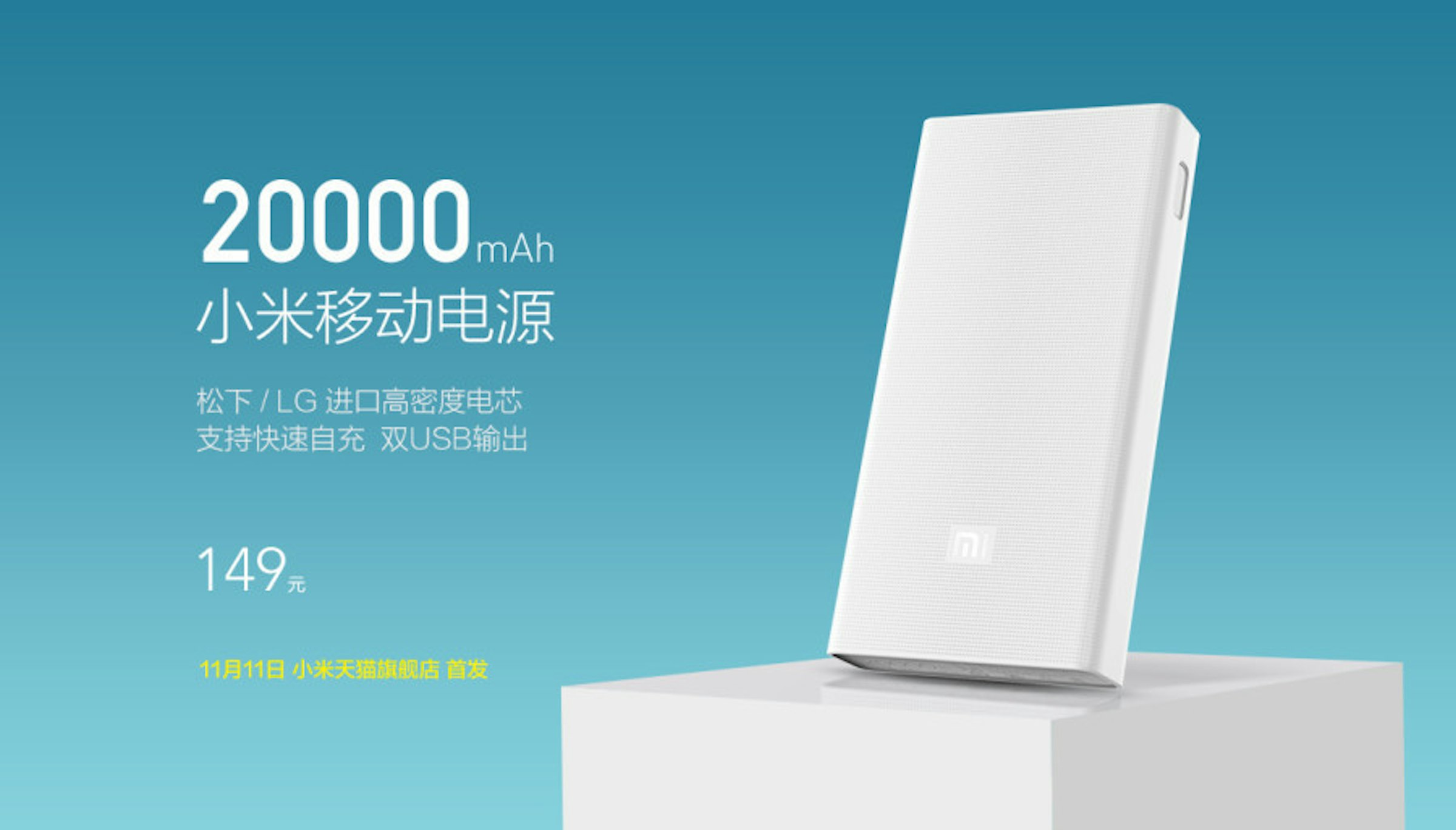 是支援 MacBook 小米行動電源 20,000 mAh 149 人民幣雙 11 天貓商城首賣！這篇文章的首圖
