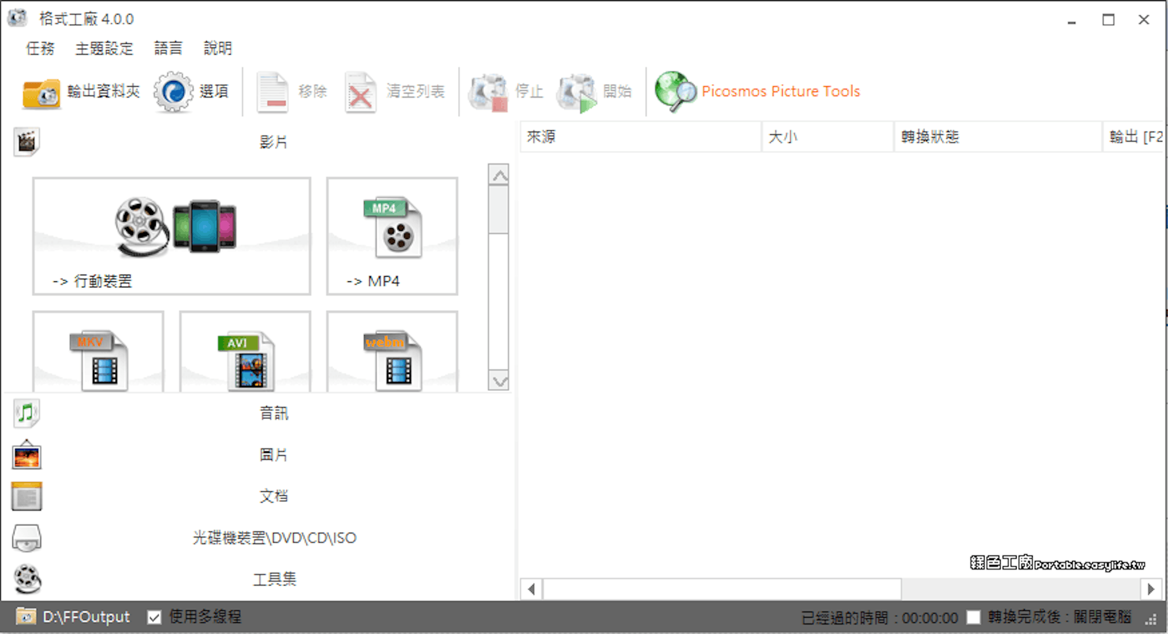 是FormatFactory 4.3.0.0 格式工廠免安裝版 - 影音轉檔無障礙的優質軟體的第3張圖