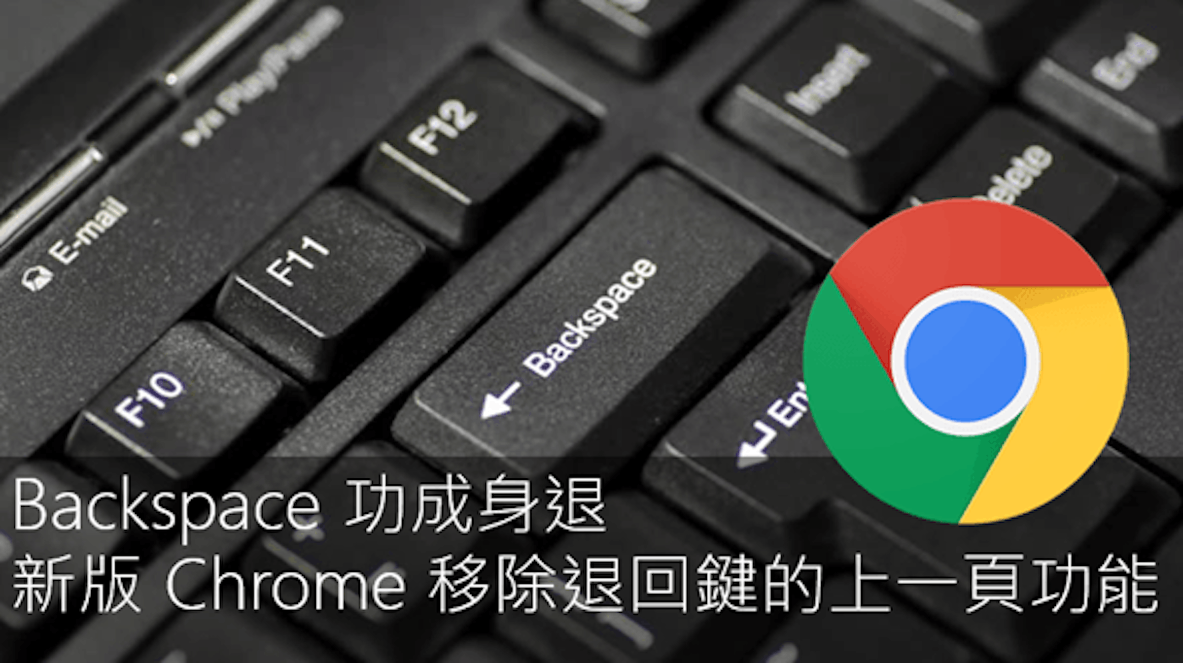 是新Chrome已讓退回鍵功能失效，無數網災引爆點終於解決這篇文章的首圖