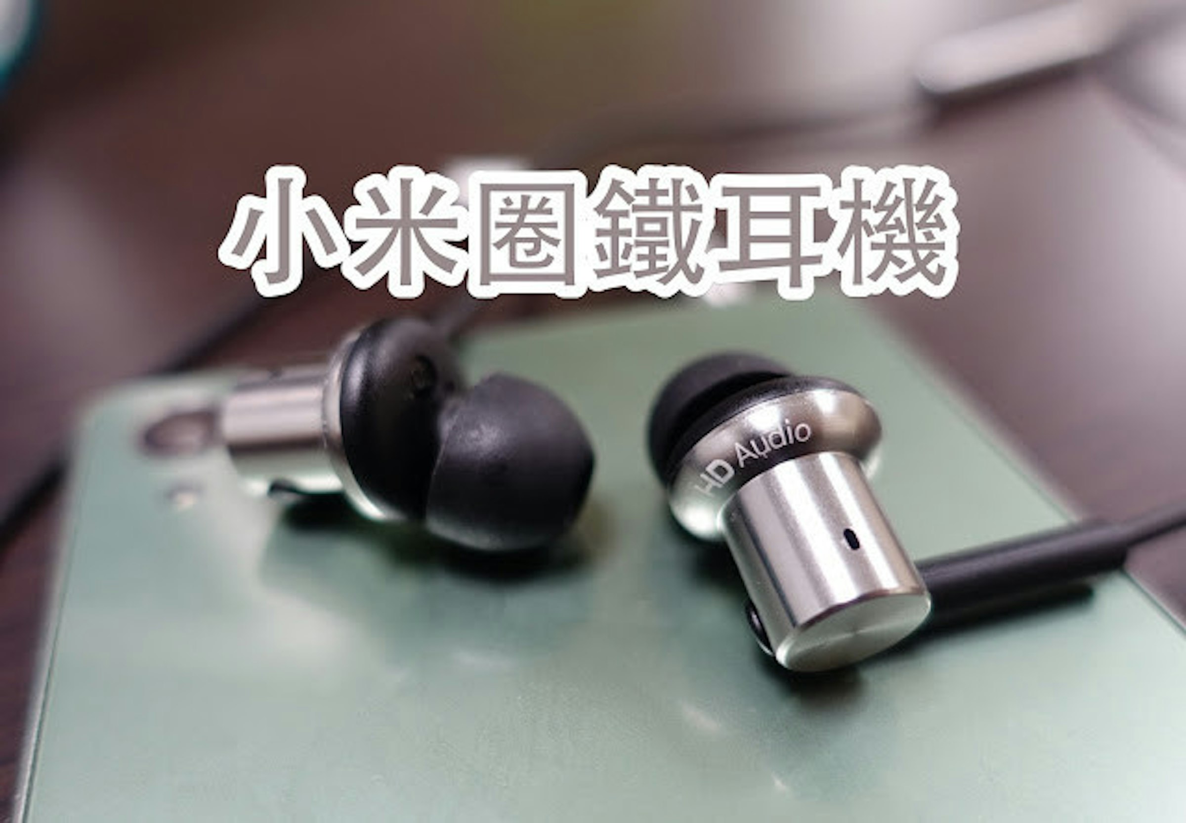 是[開箱] 小米圈鐵耳機：我們做的是發燒友除外風格這篇文章的首圖