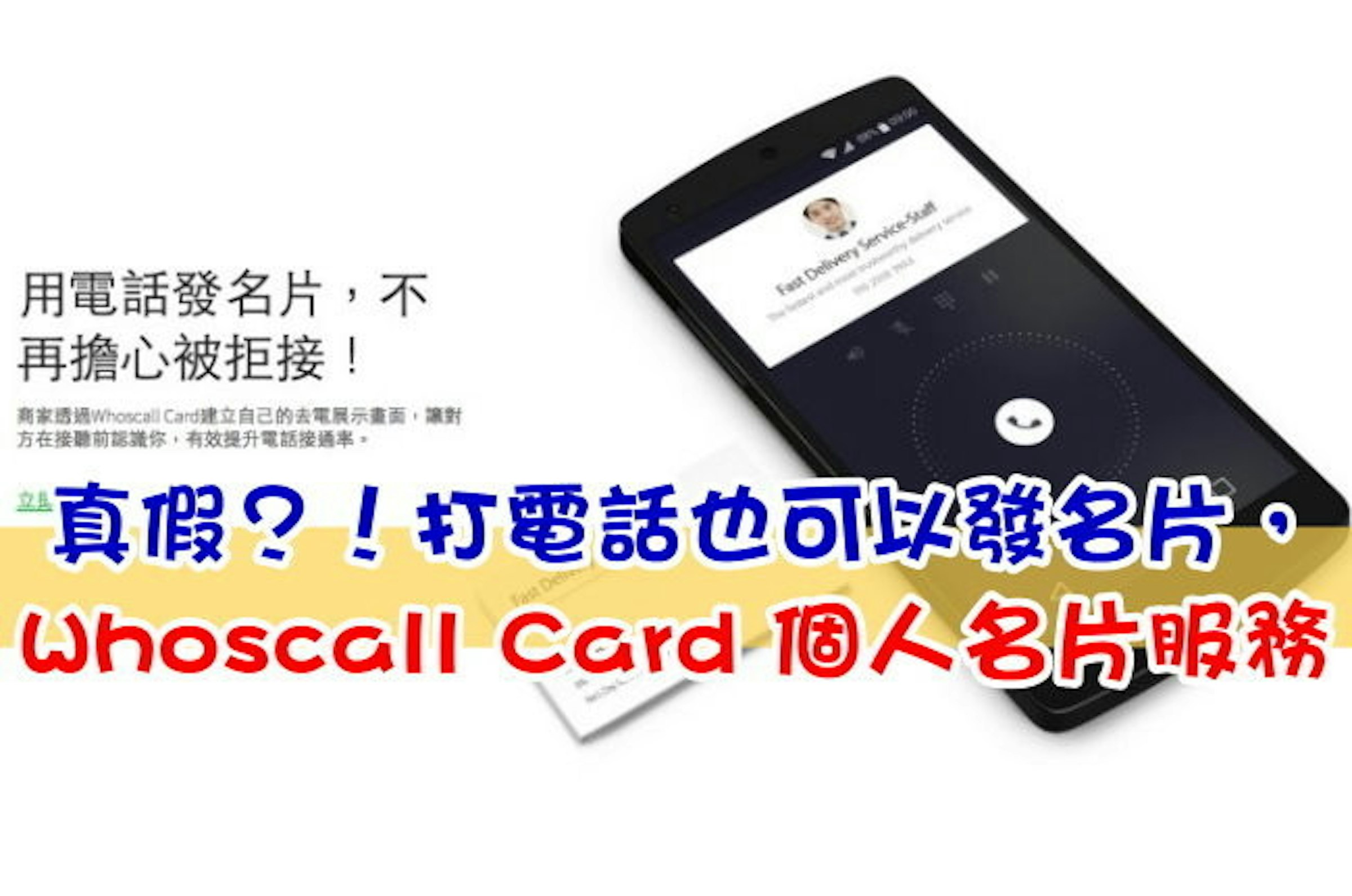 是真假？！打電話也可以發名片，Whoscall Card 個人名片服務這篇文章的首圖