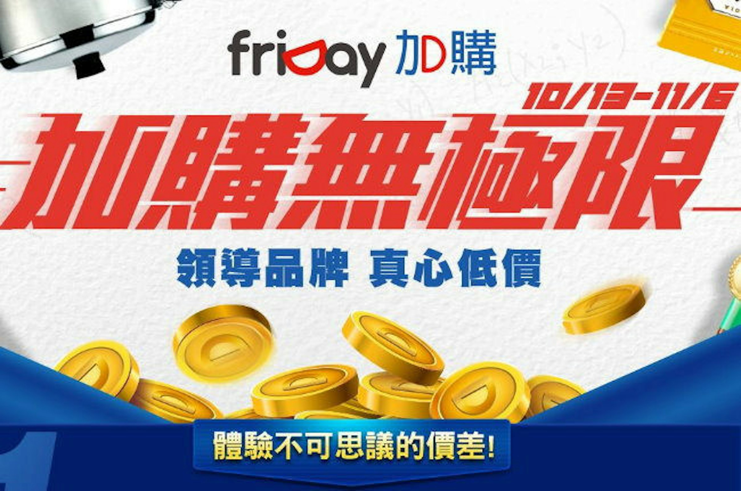 是friDay加購，買越多折扣越多 (Android、iOS)這篇文章的首圖