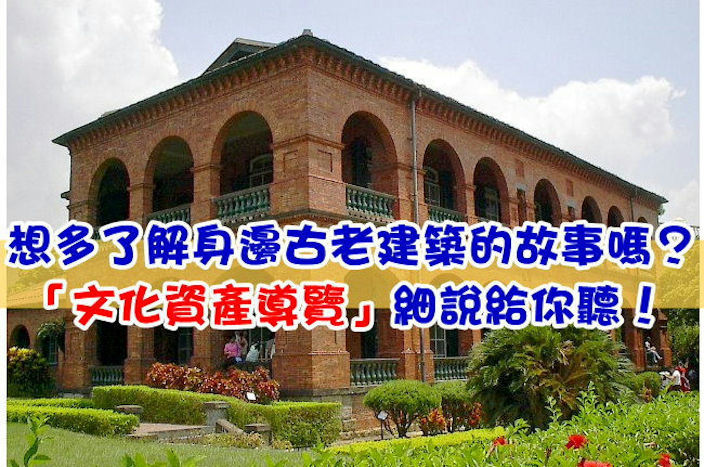 是想多了解身邊古老建築的故事嗎？「文化資產導覽」細說給你聽！這篇文章的首圖