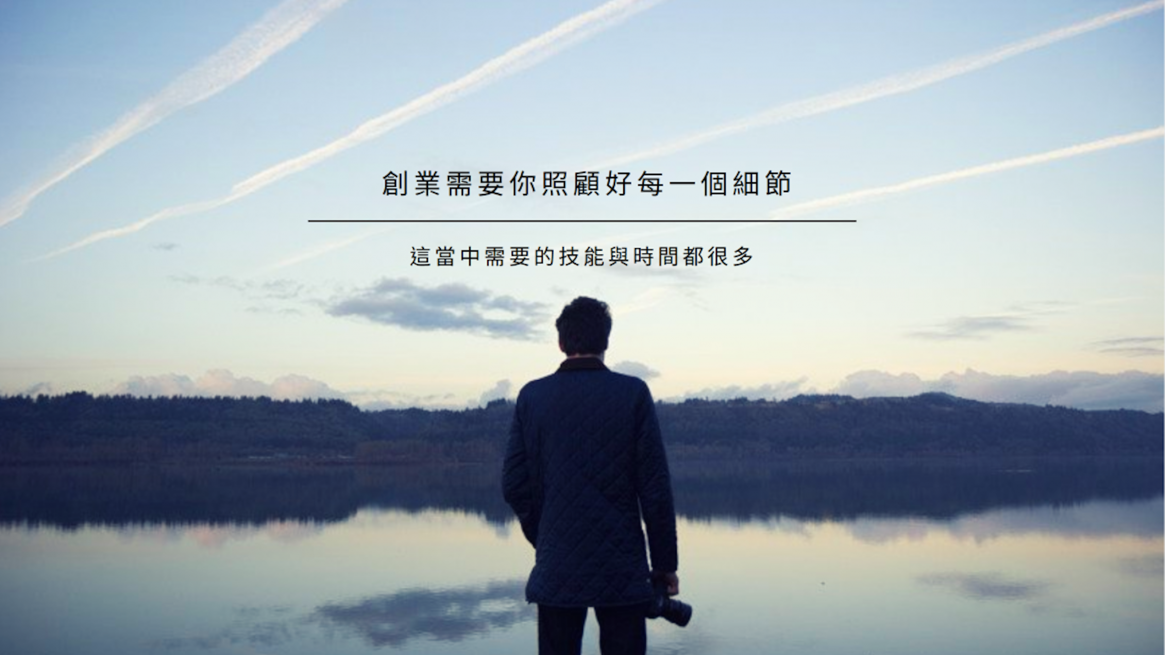 是創業前，真心建議這篇文章的首圖