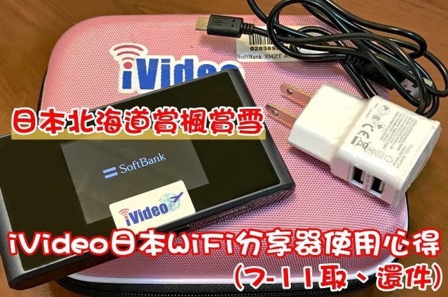 是日本北海道賞楓賞雪 – iVideo日本WiFi分享器使用心得 (7-11取、還件)這篇文章的首圖