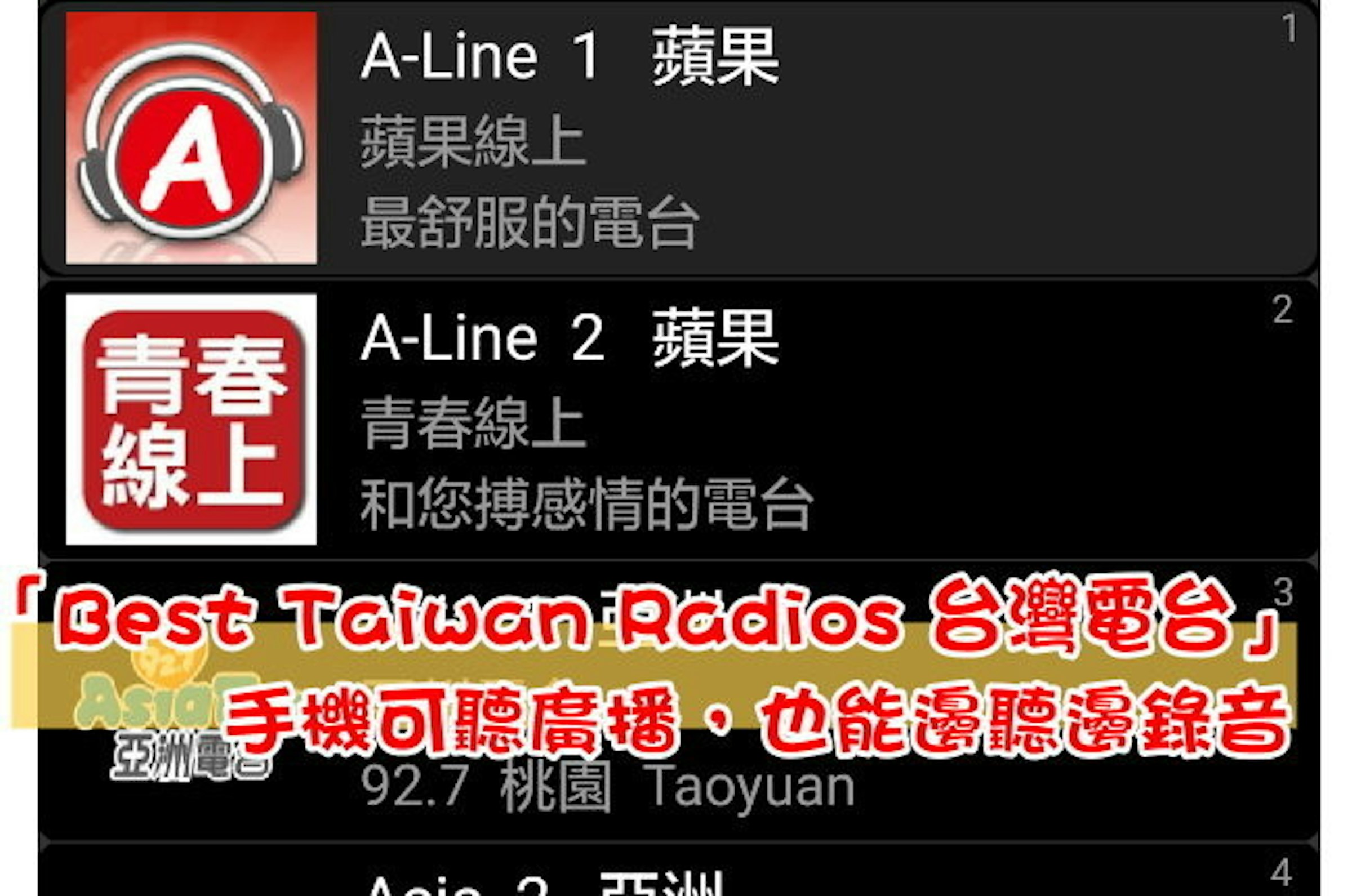 是「Best Taiwan Radios 台灣電台」手機可聽廣播，，也能邊聽邊錄音，還能當手機鬧鐘 (Android)這篇文章的首圖