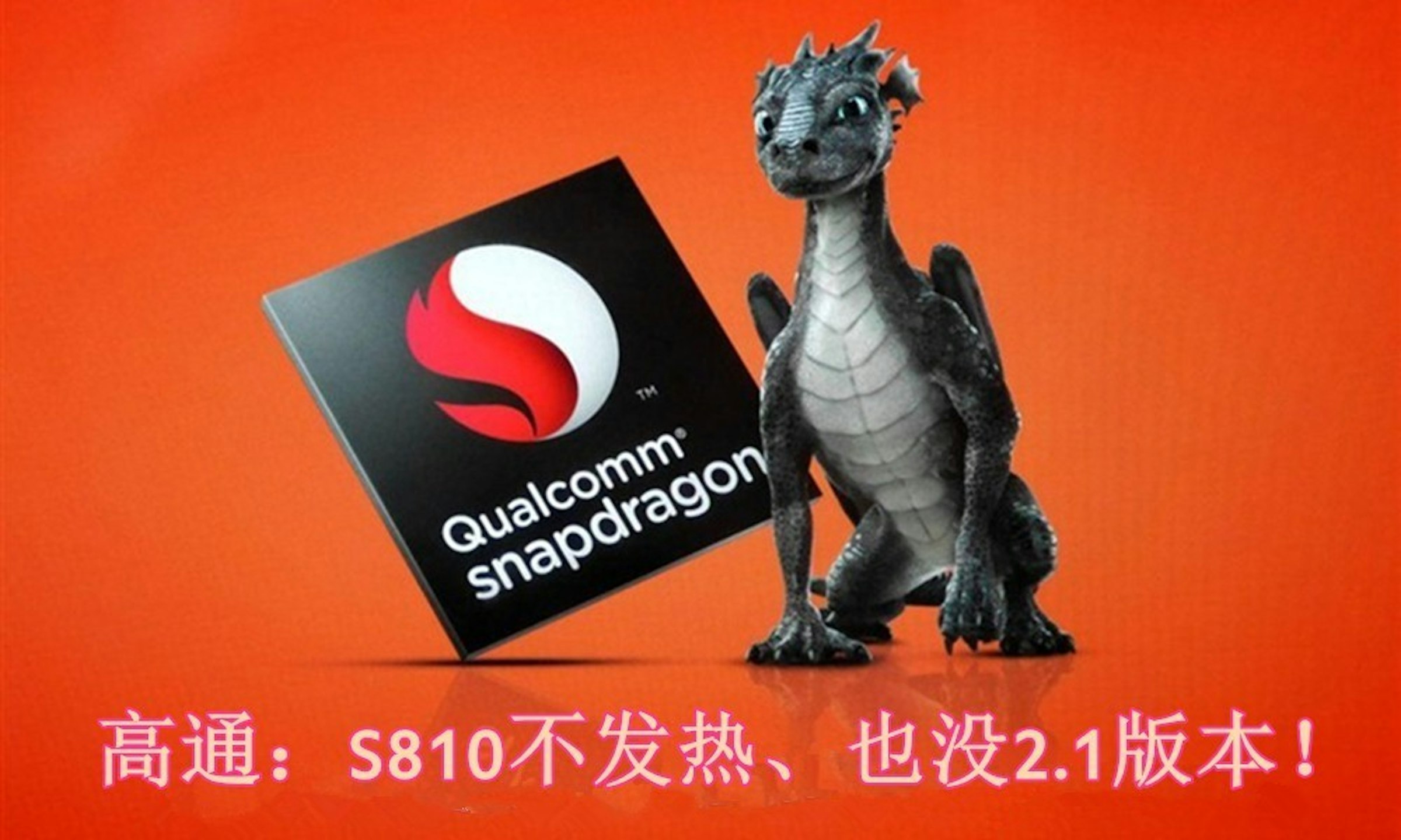 是高通：S810不發熱、也沒2.1版本 其他廠商怎麼辦？這篇文章的首圖
