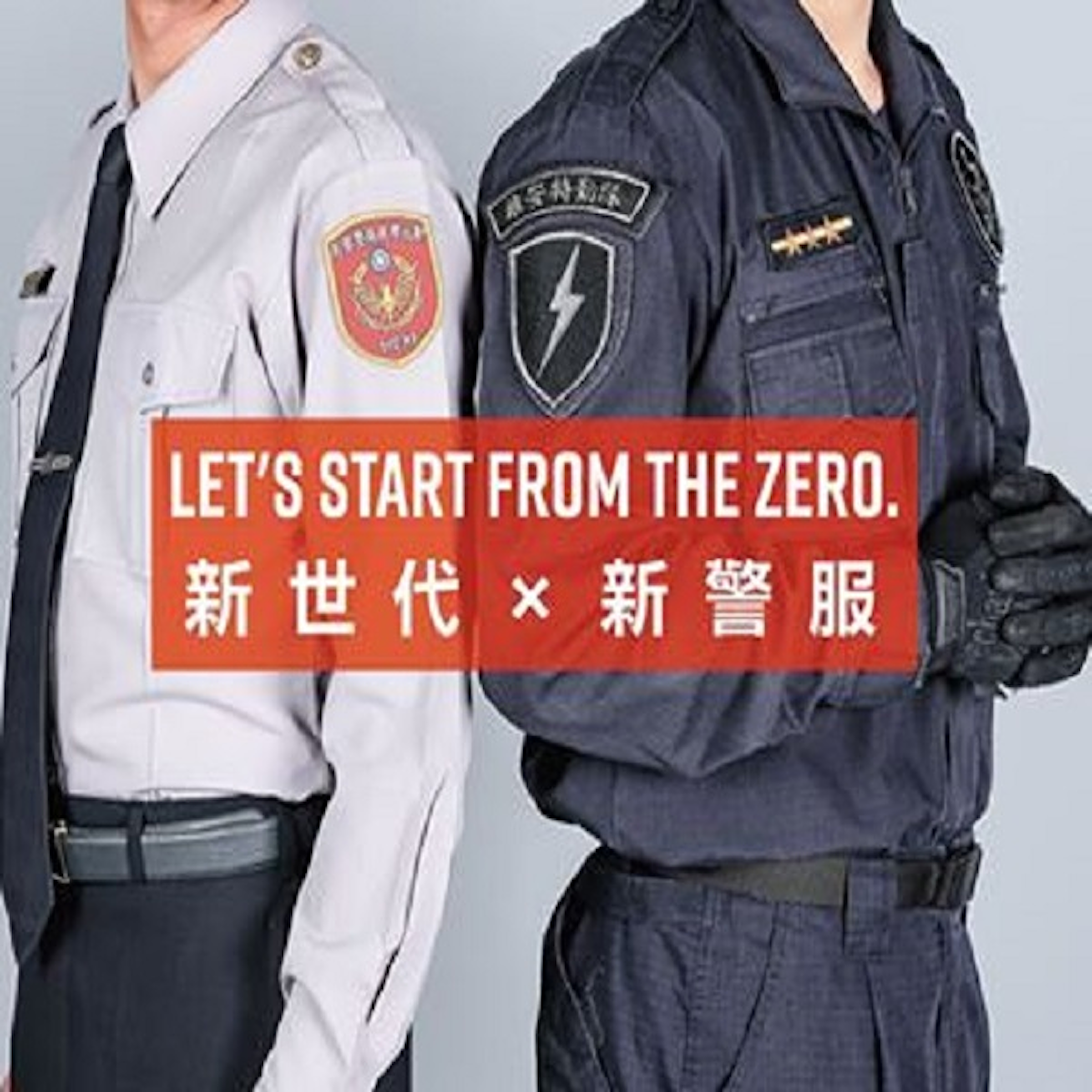 是廣邀基層參與討論，台灣警察制服終於要改了！這篇文章的首圖
