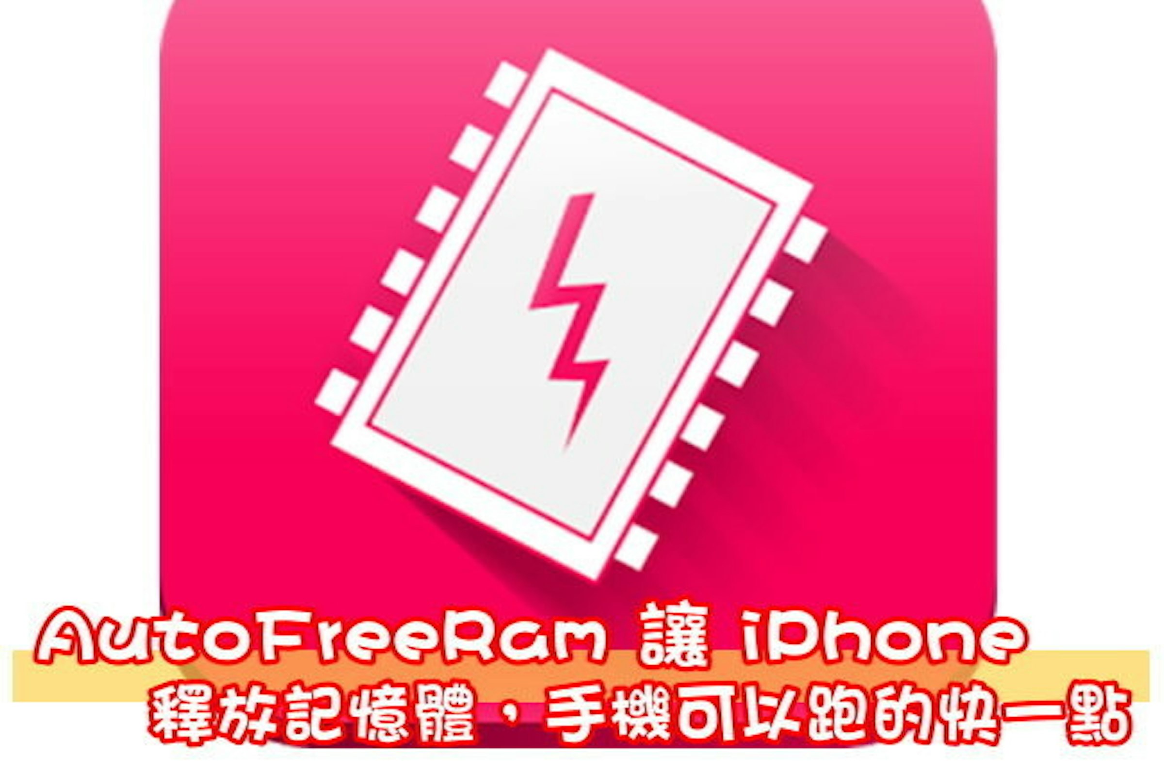 是AutoFreeRam 讓 iPhone 釋放記憶體，手機可以跑的快一點這篇文章的首圖