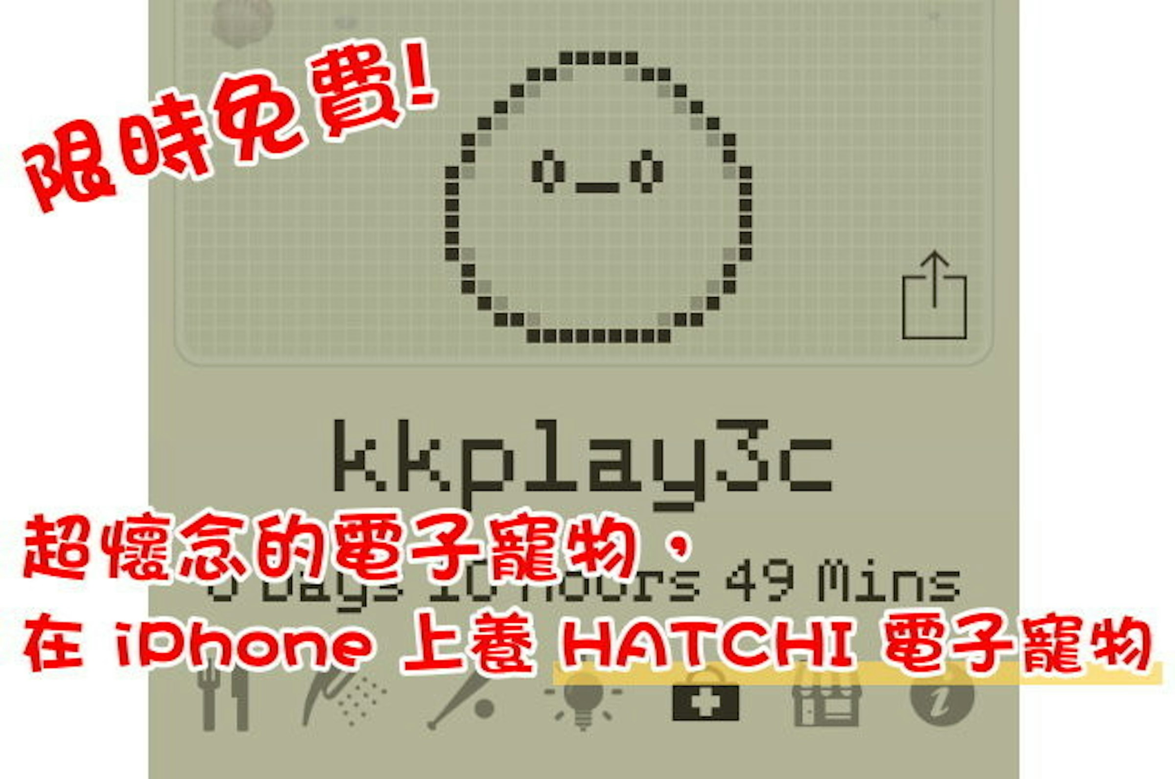 是[限時免費] 超懷念的電子寵物，在 iPhone 上養 HATCHI 電子寵物 (iOS)這篇文章的首圖