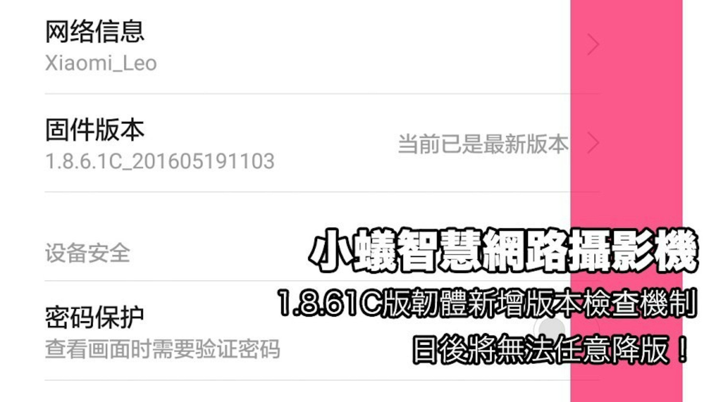 是注意！小蟻智慧網路攝影機 1.8.6.1C 加入版本檢查機制更新後將無法降回舊版韌體破解區域限制！這篇文章的首圖