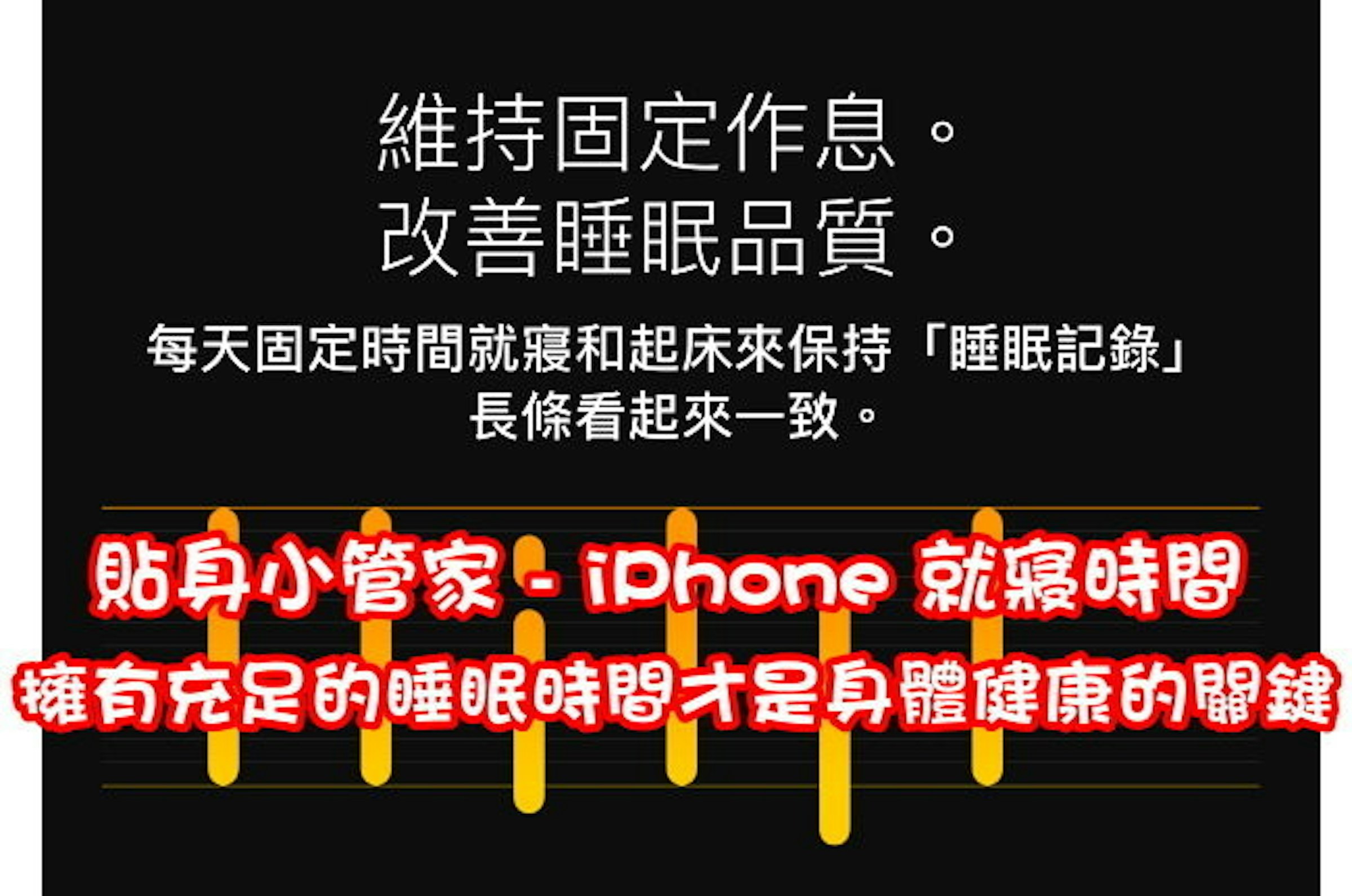 是貼身小管家 – iPhone 就寢時間，叫你上床睡覺這篇文章的首圖