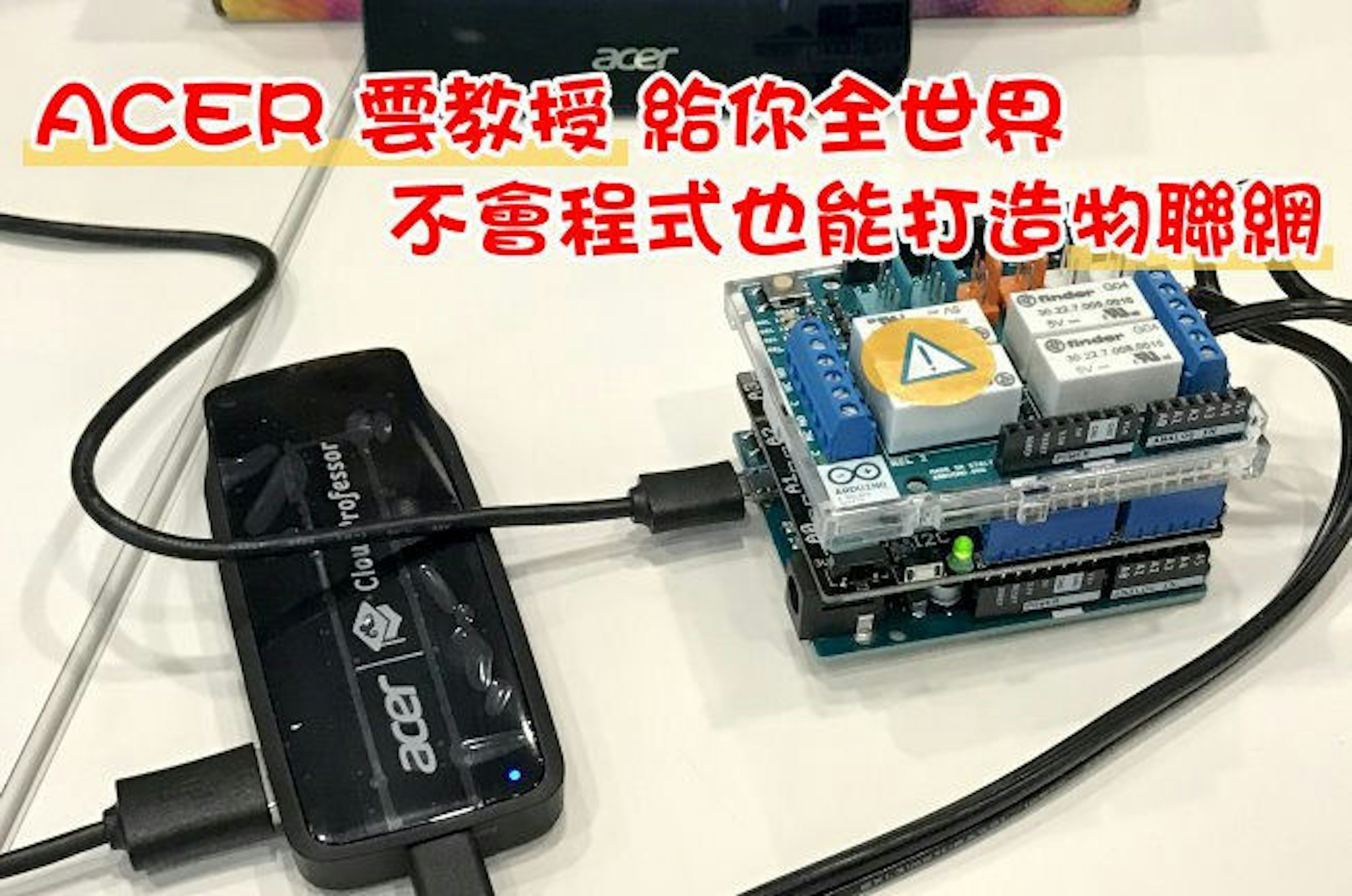 是ACER「雲教授」給你全世界，不會程式設計也能打造物聯網這篇文章的首圖