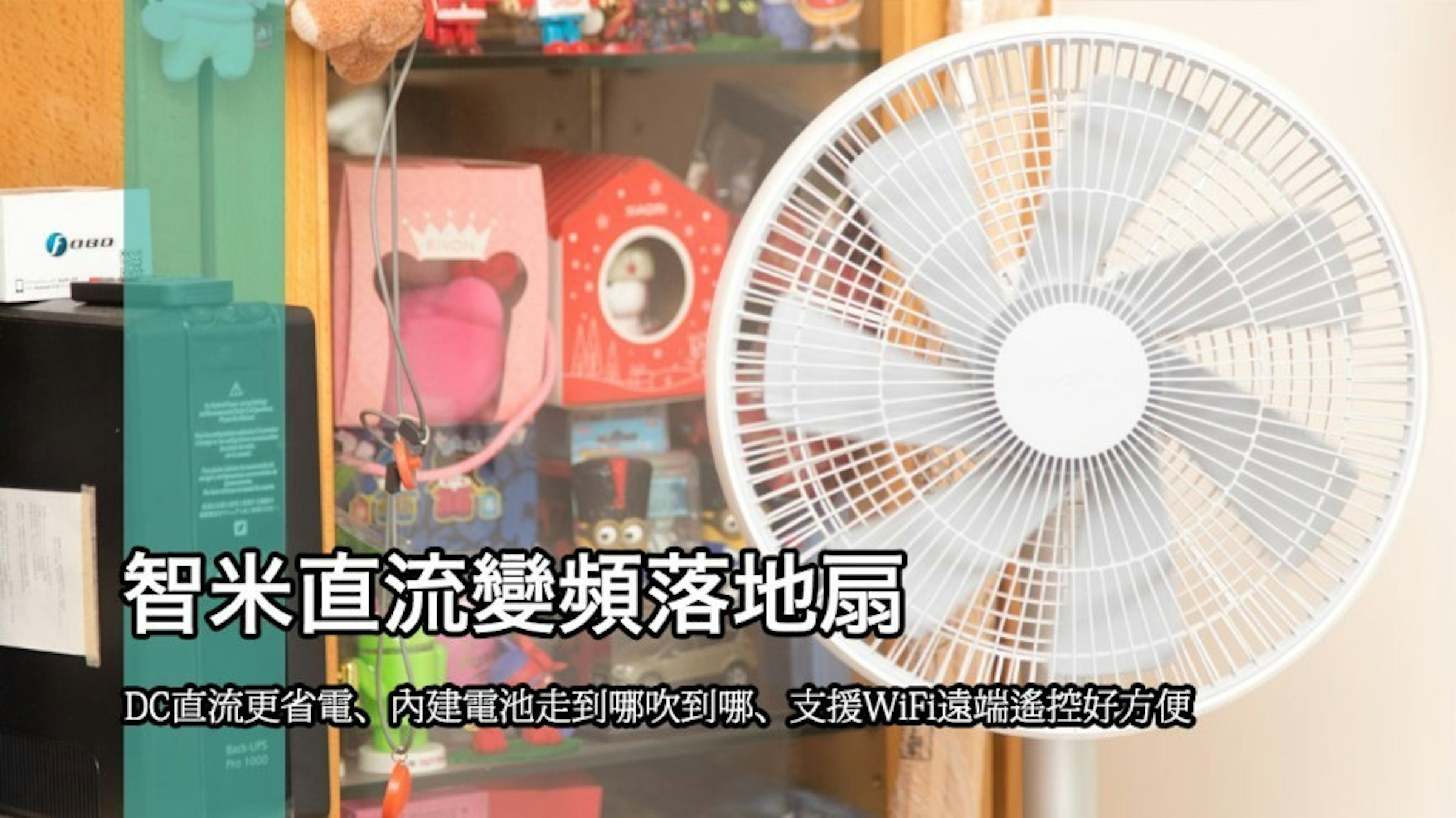 是支援WiFi 遠端遙控、更加省電又內建電池讓您走到哪吹到哪的智米直流變頻落地扇值得購買嗎？這篇文章的首圖